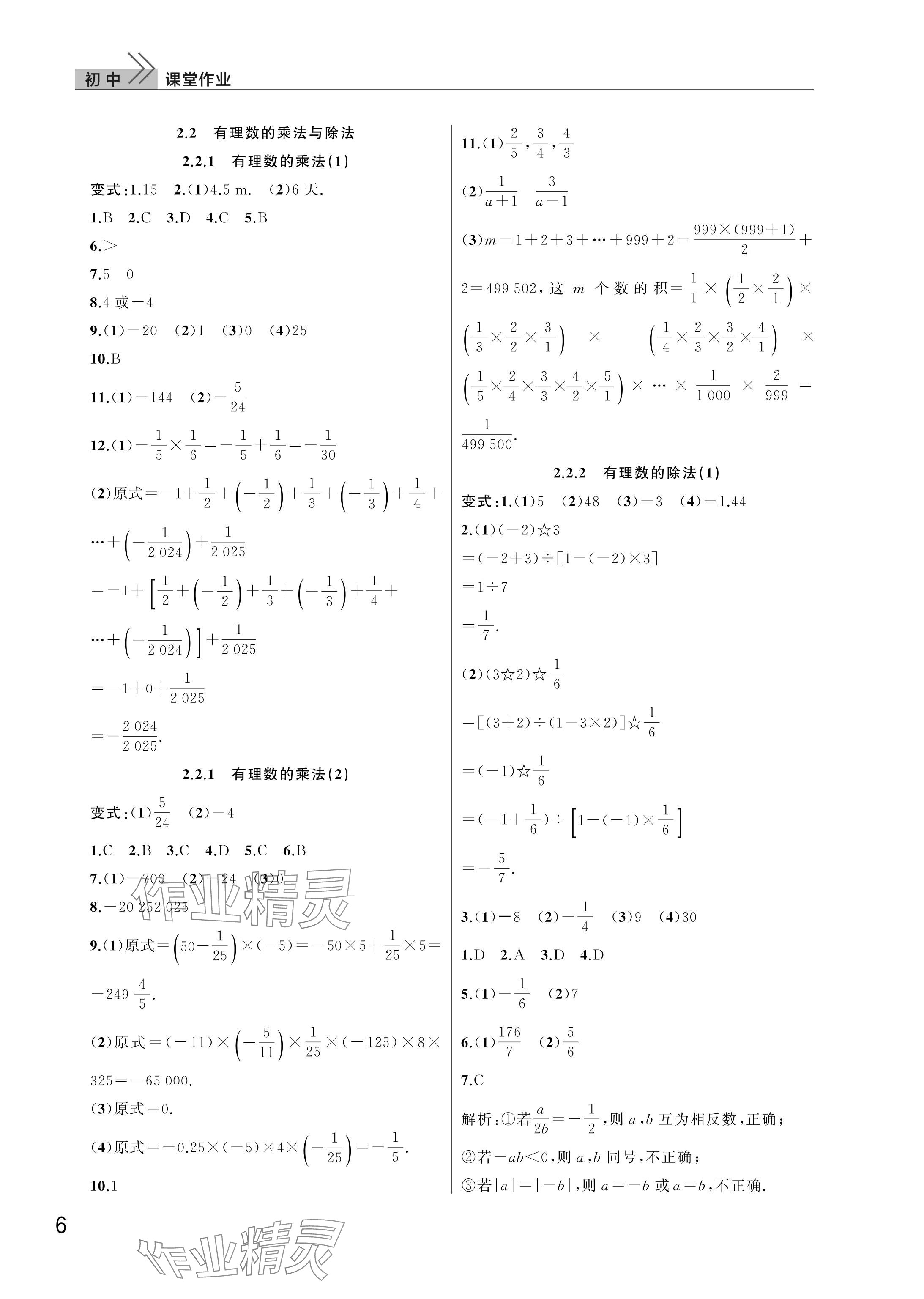 2025年課堂作業武漢出版社七年級數學上冊人教版 參考答案第6頁
