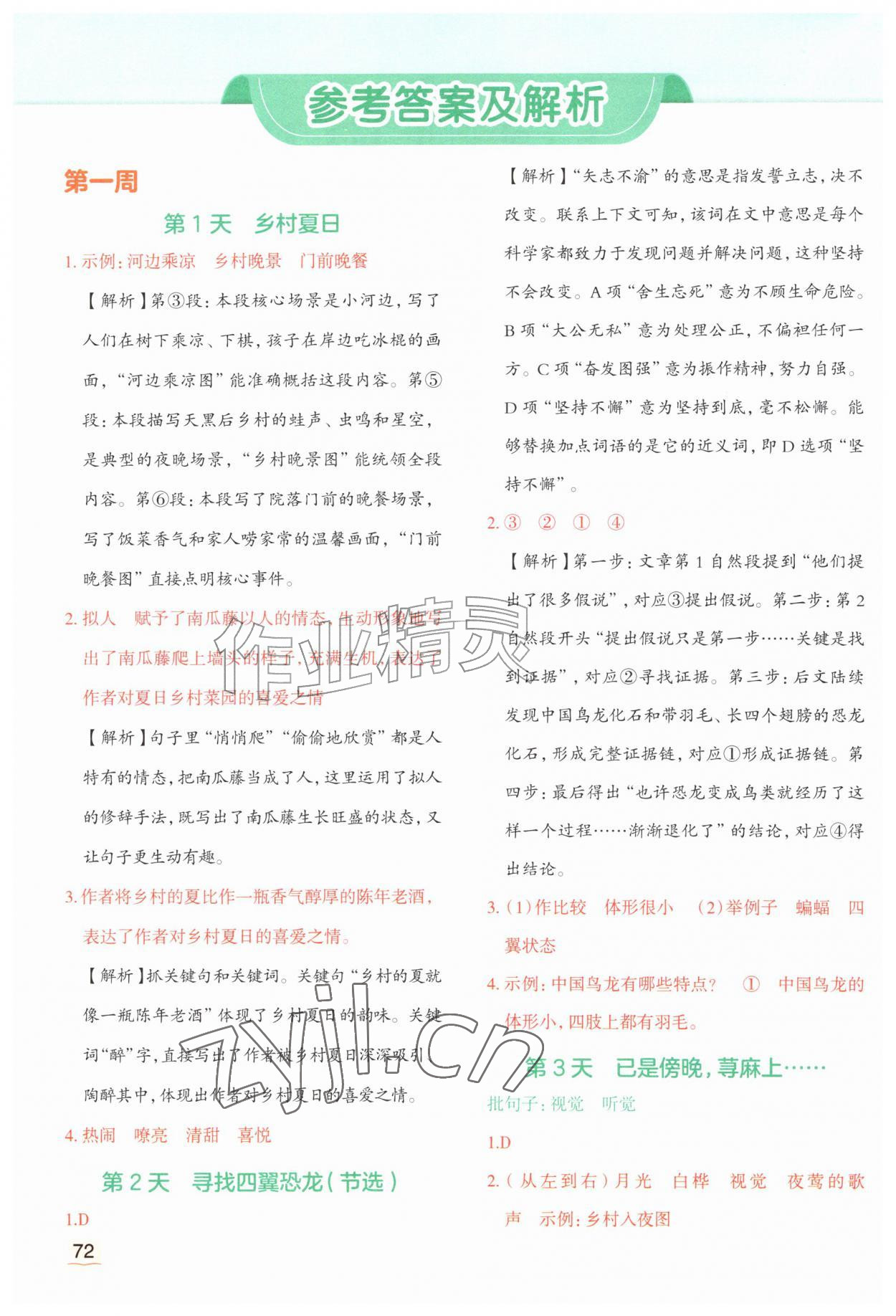 2026年优翼暑假衔接阅读四年级语文人教版&nbsp;参考答案第1页