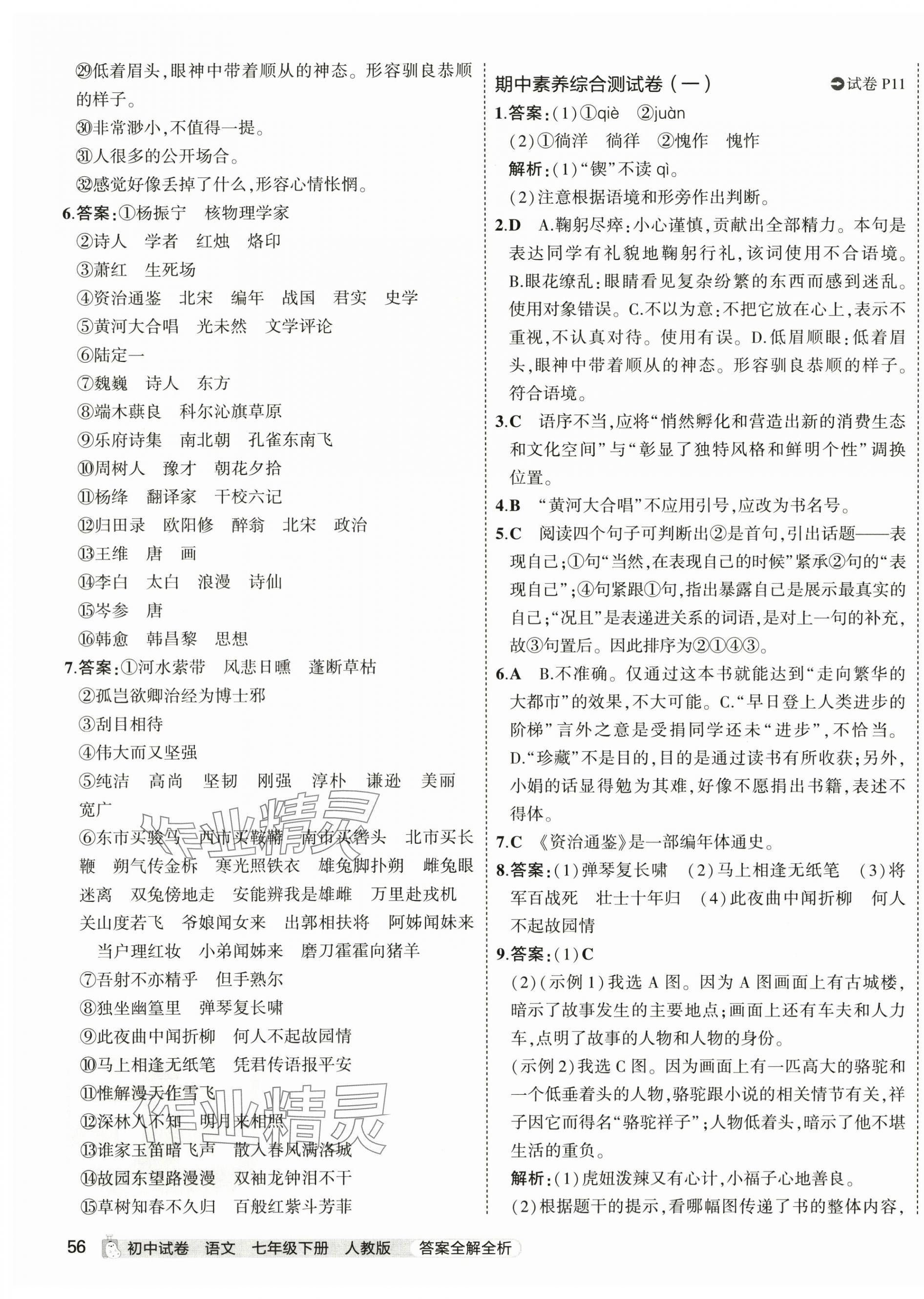 2024年5年中考3年模擬初中試卷七年級(jí)語(yǔ)文下冊(cè)人教版 第11頁(yè)