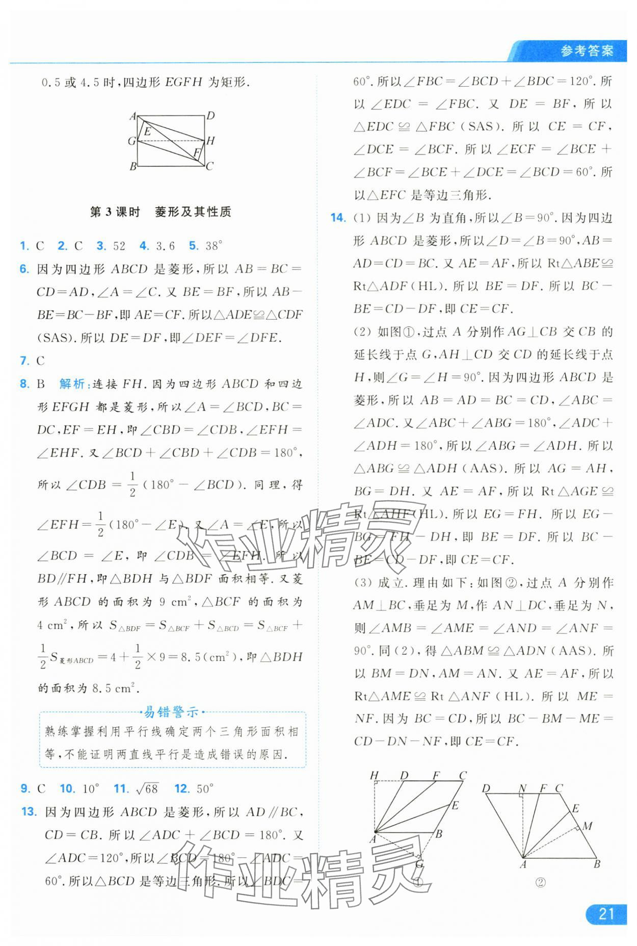 2025年亮點(diǎn)給力提優(yōu)課時(shí)作業(yè)本八年級數(shù)學(xué)下冊蘇科版 參考答案第21頁