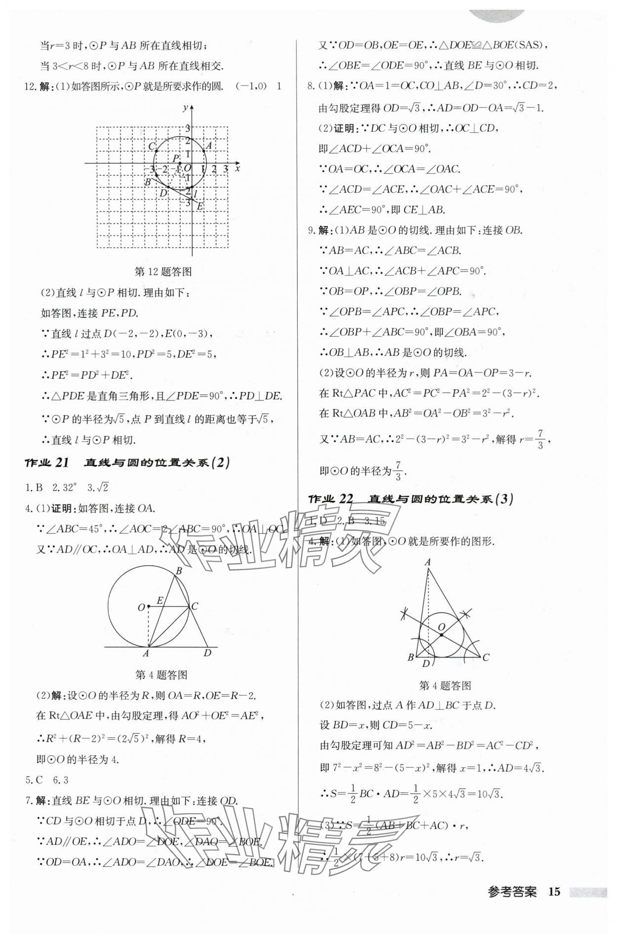 2024年啟東中學(xué)作業(yè)本九年級(jí)數(shù)學(xué)上冊(cè)蘇科版鹽城專(zhuān)版 第15頁(yè)