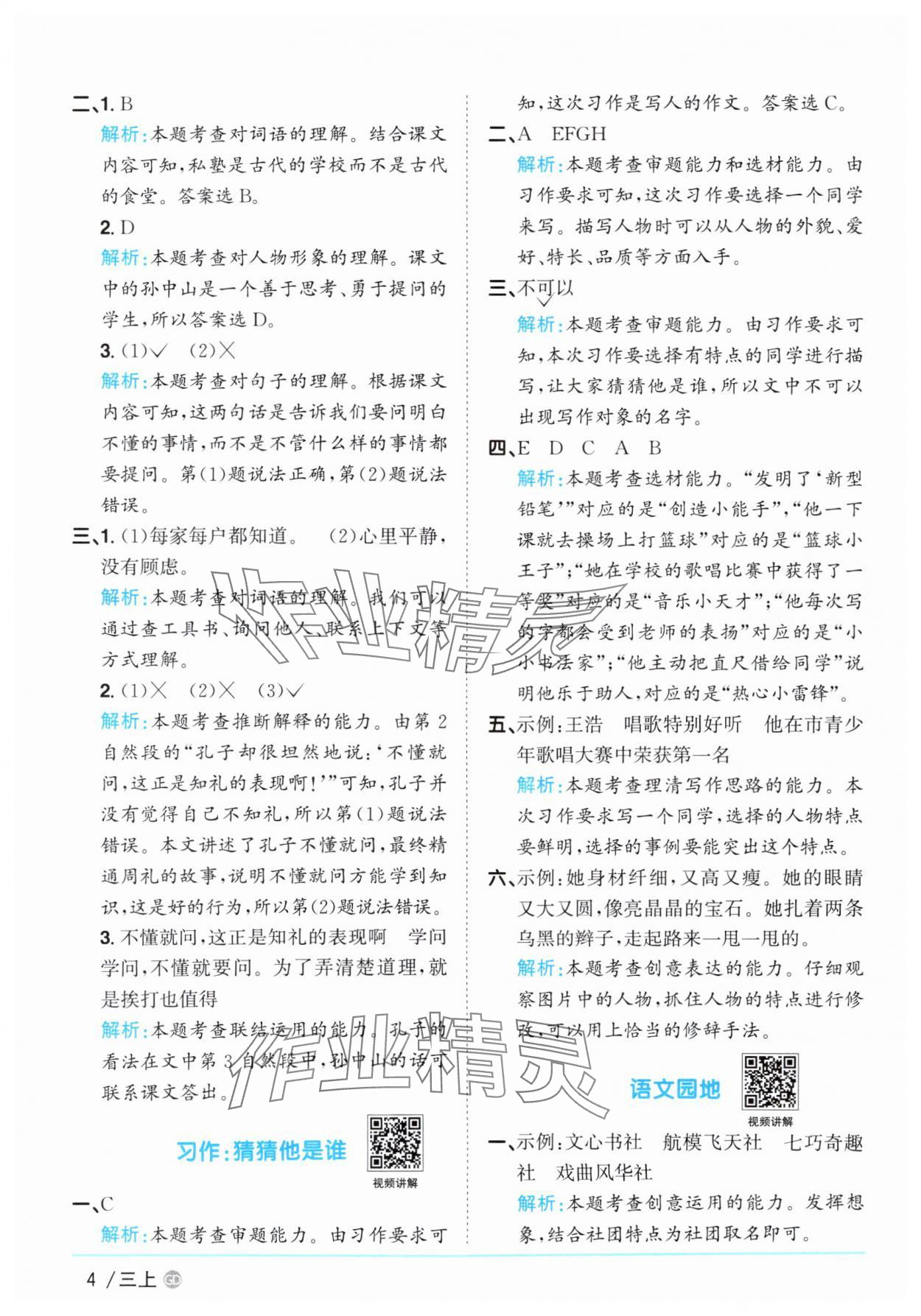 2025年阳光同学课时优化作业三年级语文上册人教版广东专版&nbsp;第4页