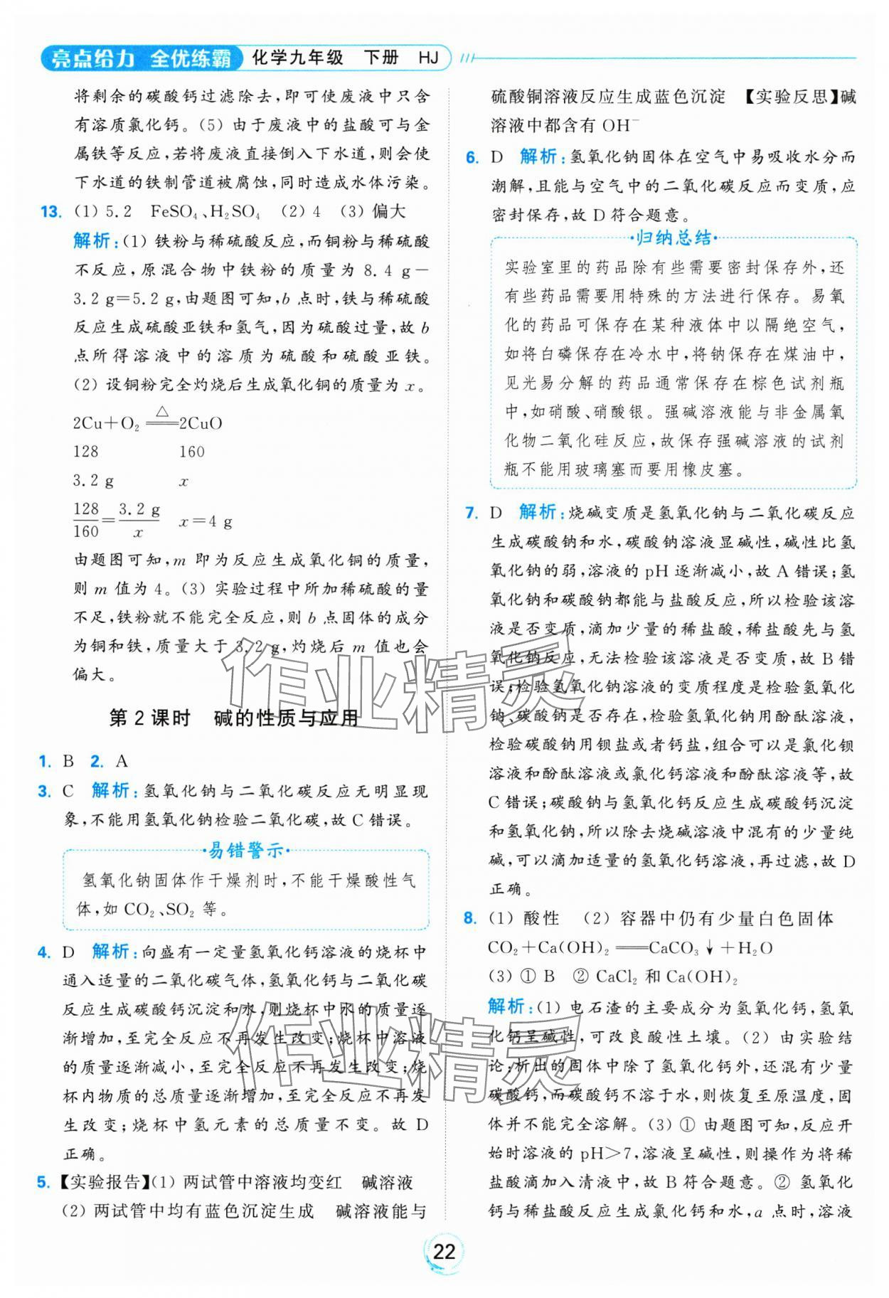 2025年亮點(diǎn)給力全優(yōu)練霸九年級(jí)化學(xué)下冊(cè)滬教版 參考答案第22頁(yè)