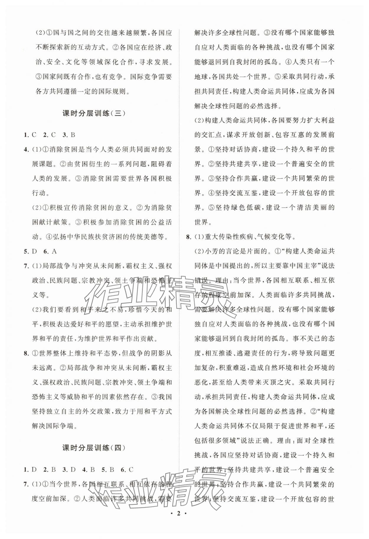 2025年同步練習冊分層卷九年級道德與法治下冊人教版五四制 參考答案第2頁