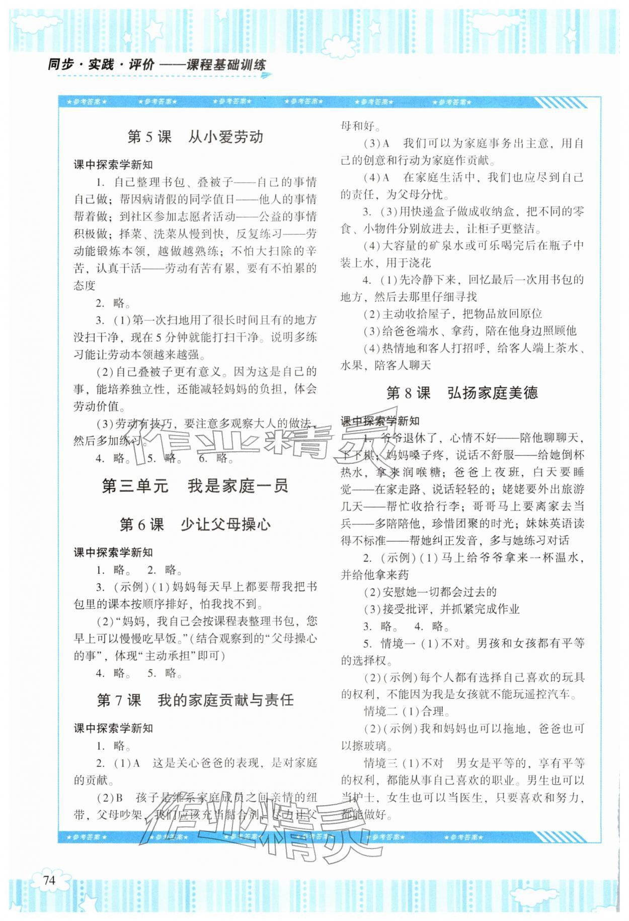 2026年同步实践评价课程基础训练湖南少年儿童出版社三年级道德与法治下册人教版&nbsp;第2页