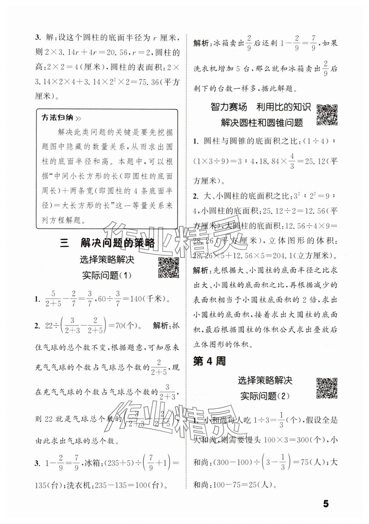 2024年通城學(xué)典提優(yōu)能手六年級數(shù)學(xué)下冊蘇教版 參考答案第5頁