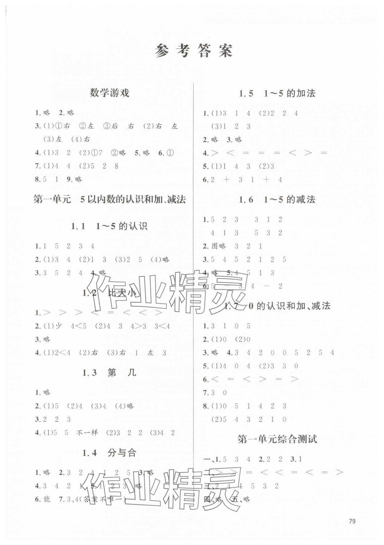 2025年同步练习册山东人民出版社一年级数学上册人教版 第1页