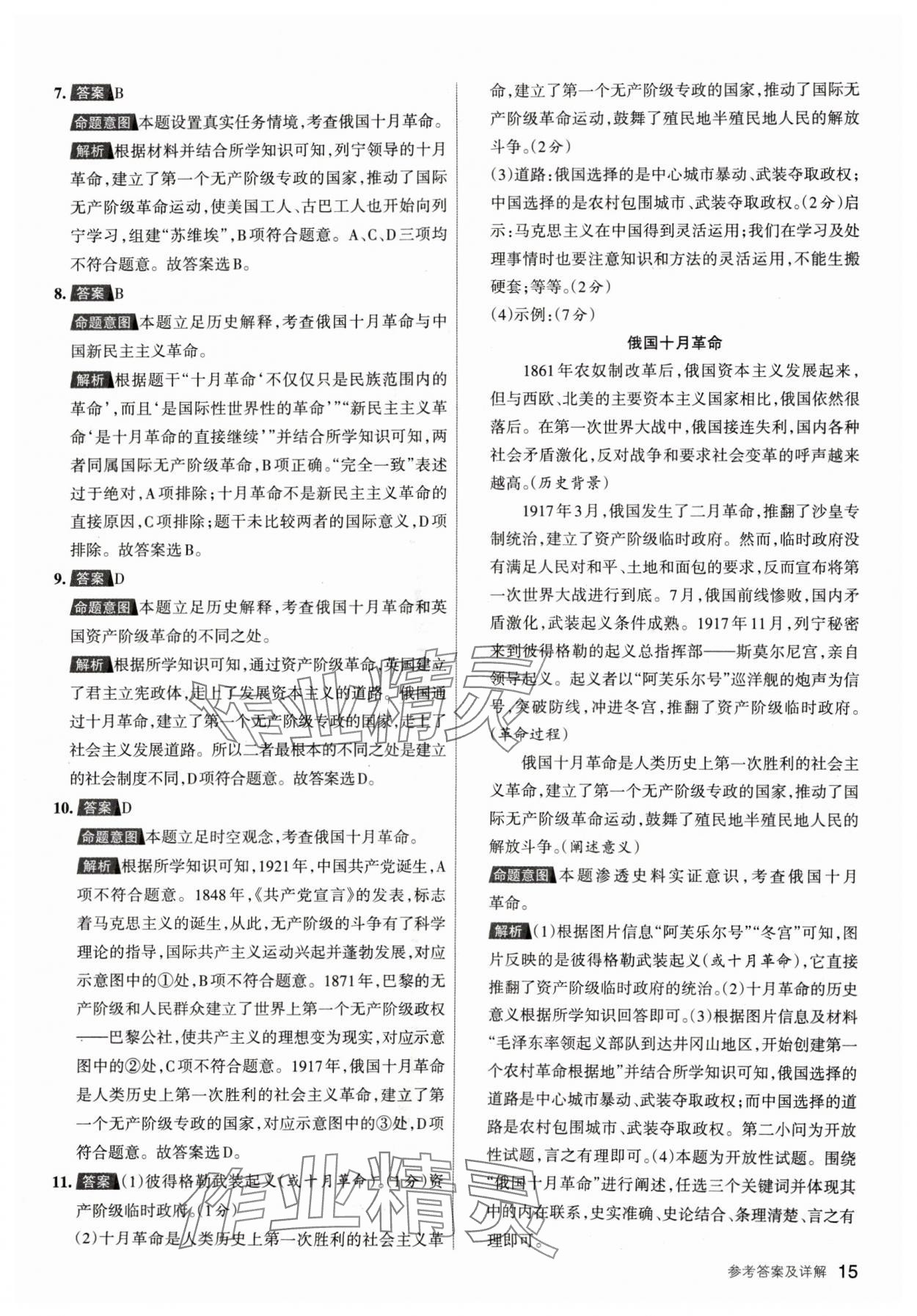 2024年名校作業(yè)九年級(jí)歷史下冊(cè)人教版山西專版 參考答案第15頁(yè)