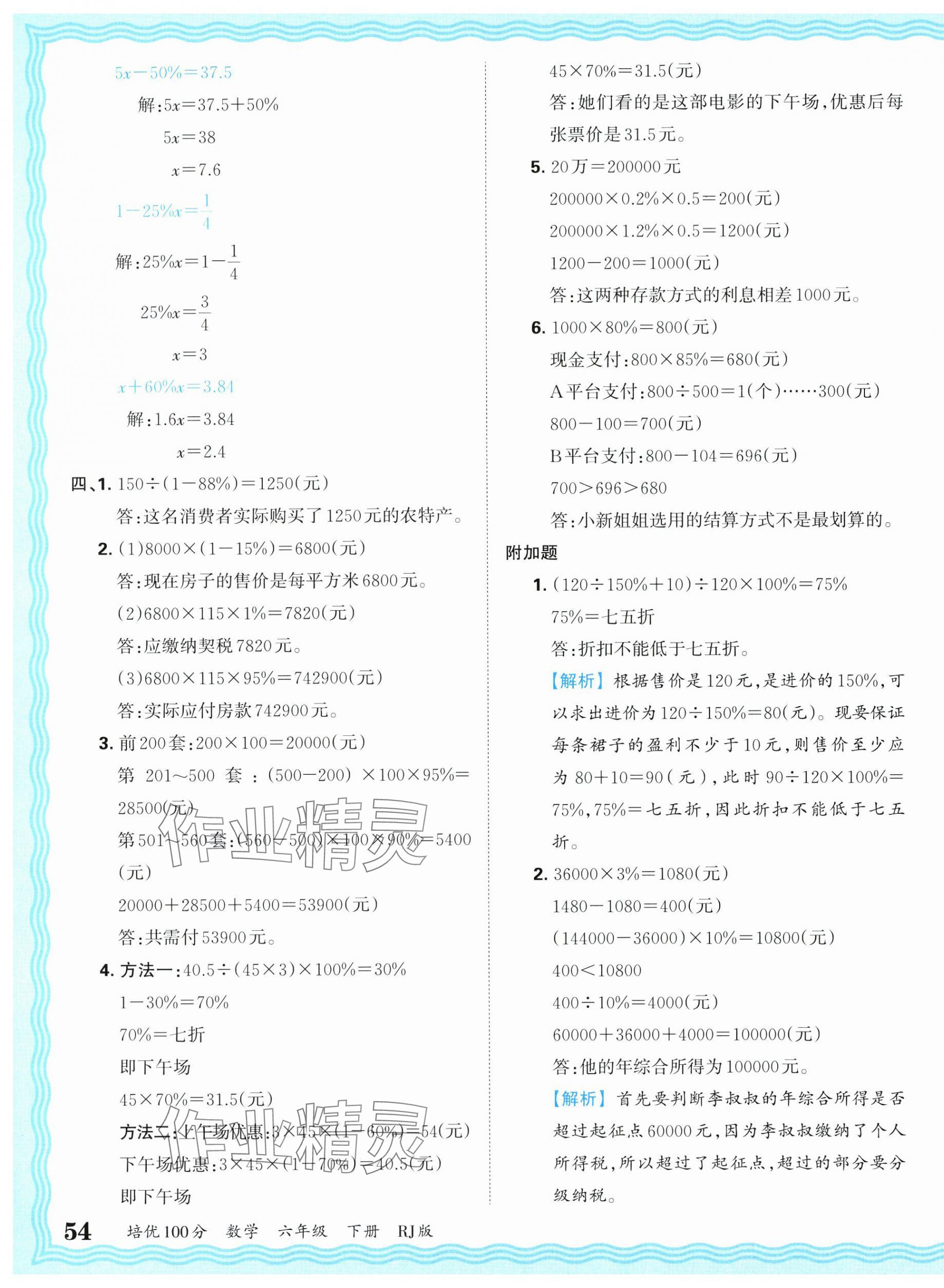 2025年王朝霞培優(yōu)100分六年級(jí)數(shù)學(xué)下冊(cè)人教版 參考答案第7頁