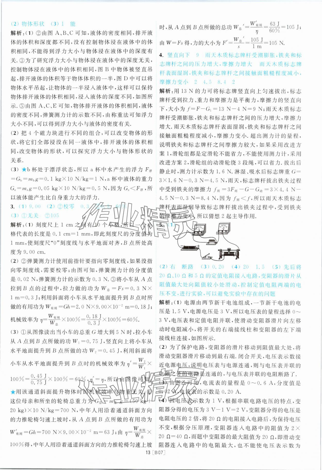 2024年江蘇13大市名卷優選28套中考物理 參考答案第13頁