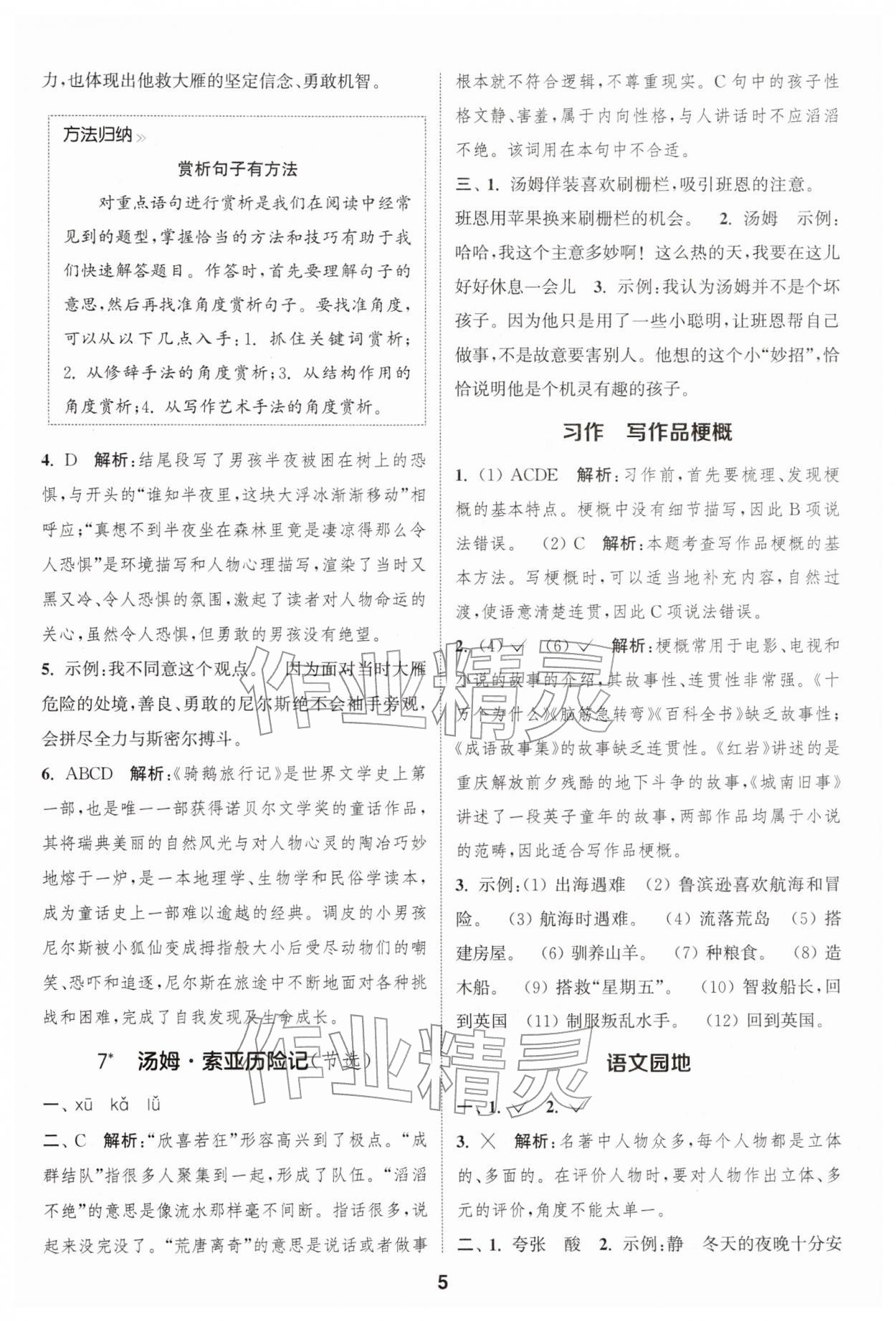 2026年通城學(xué)典課時作業(yè)本六年級語文下冊人教版浙江專版&nbsp;參考答案第5頁