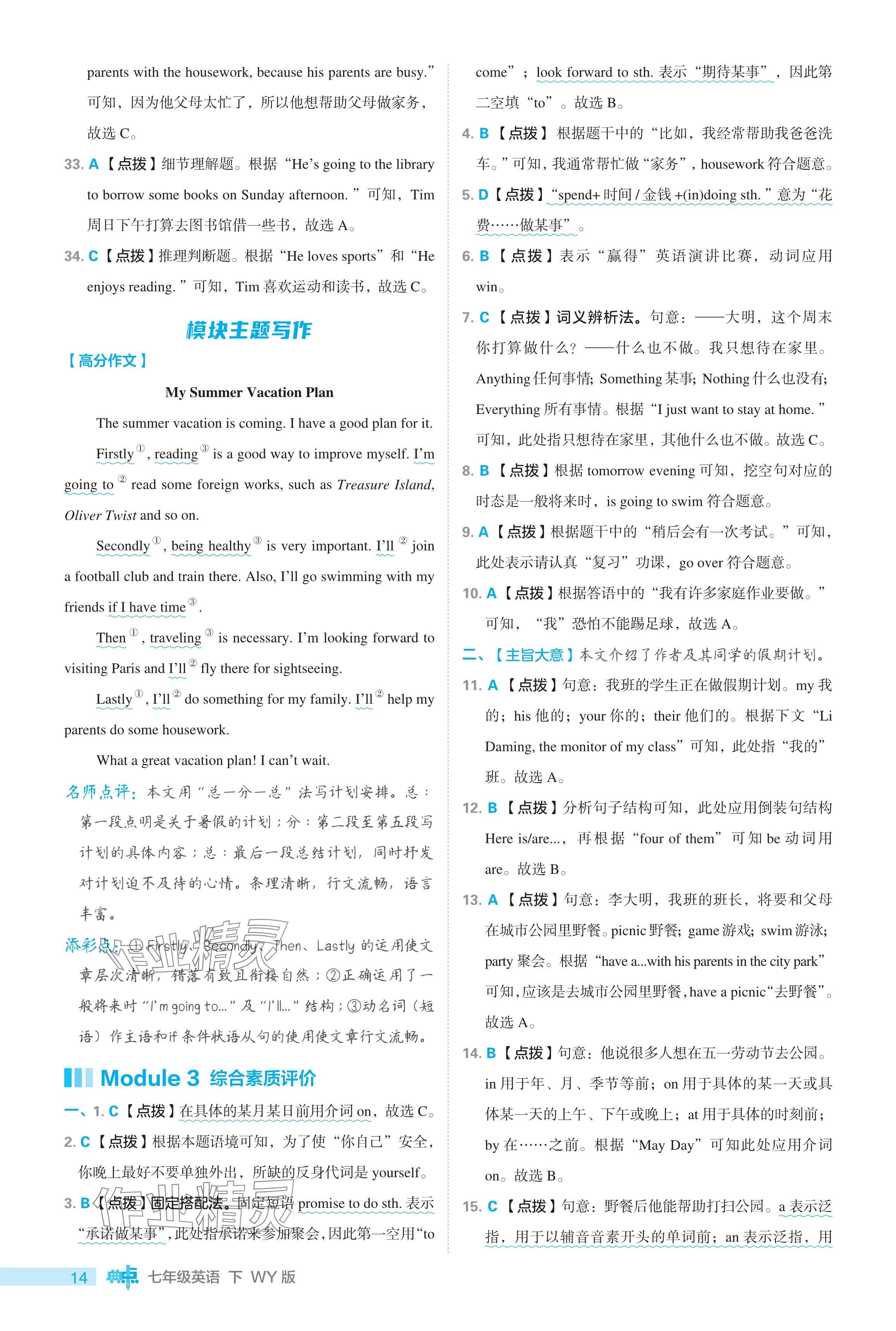 2024年綜合應(yīng)用創(chuàng)新題典中點七年級英語下冊外研版 參考答案第14頁