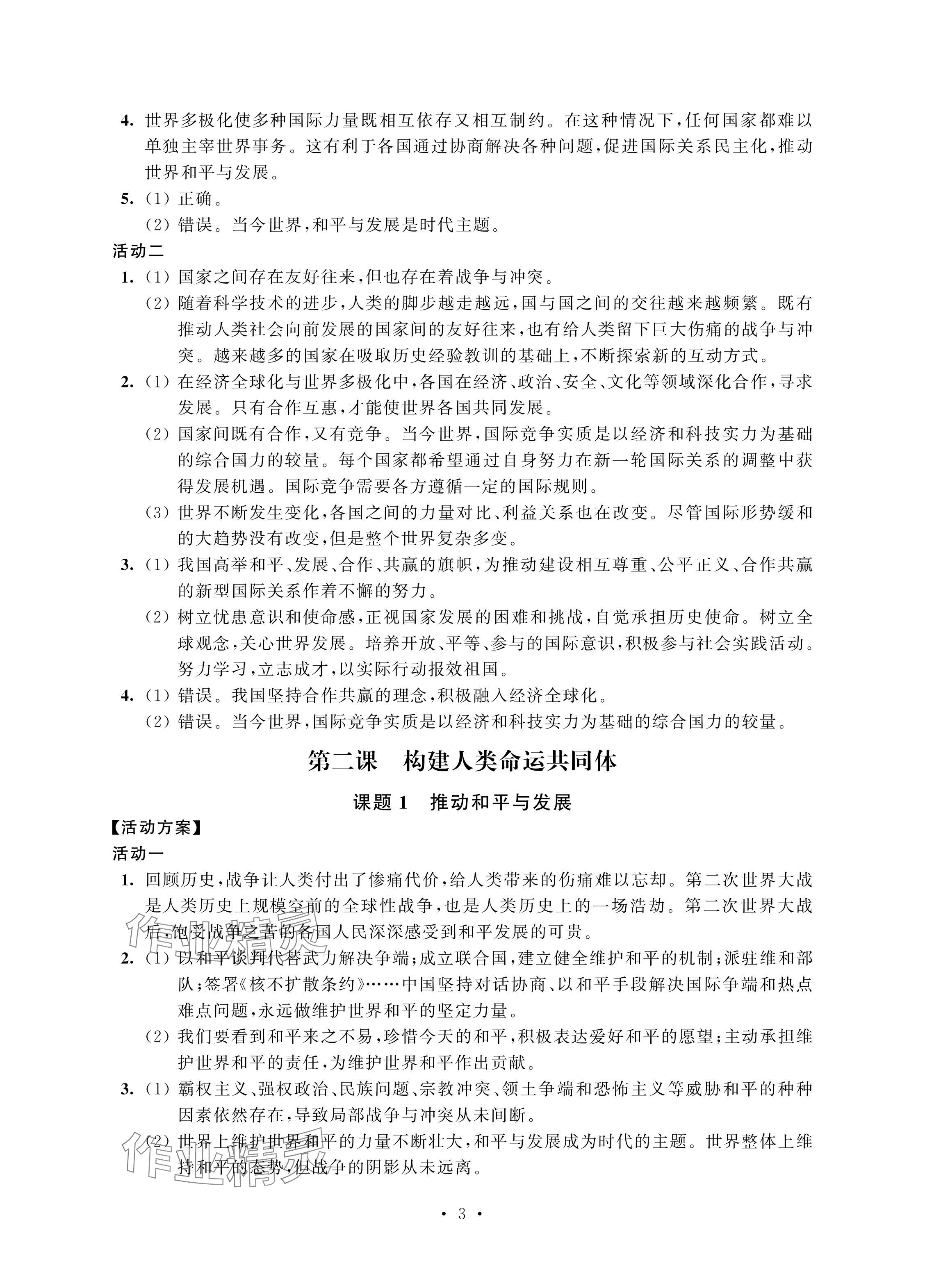 2024年優(yōu)思優(yōu)評九年級道德與法治下冊人教版 參考答案第3頁