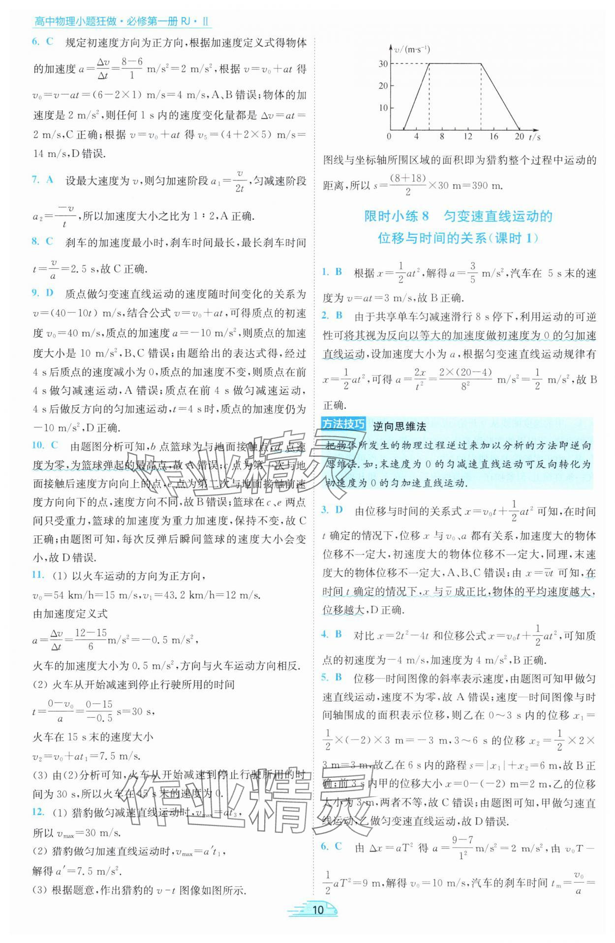 2025年小題狂做高中物理必修第一冊人教版 參考答案第10頁