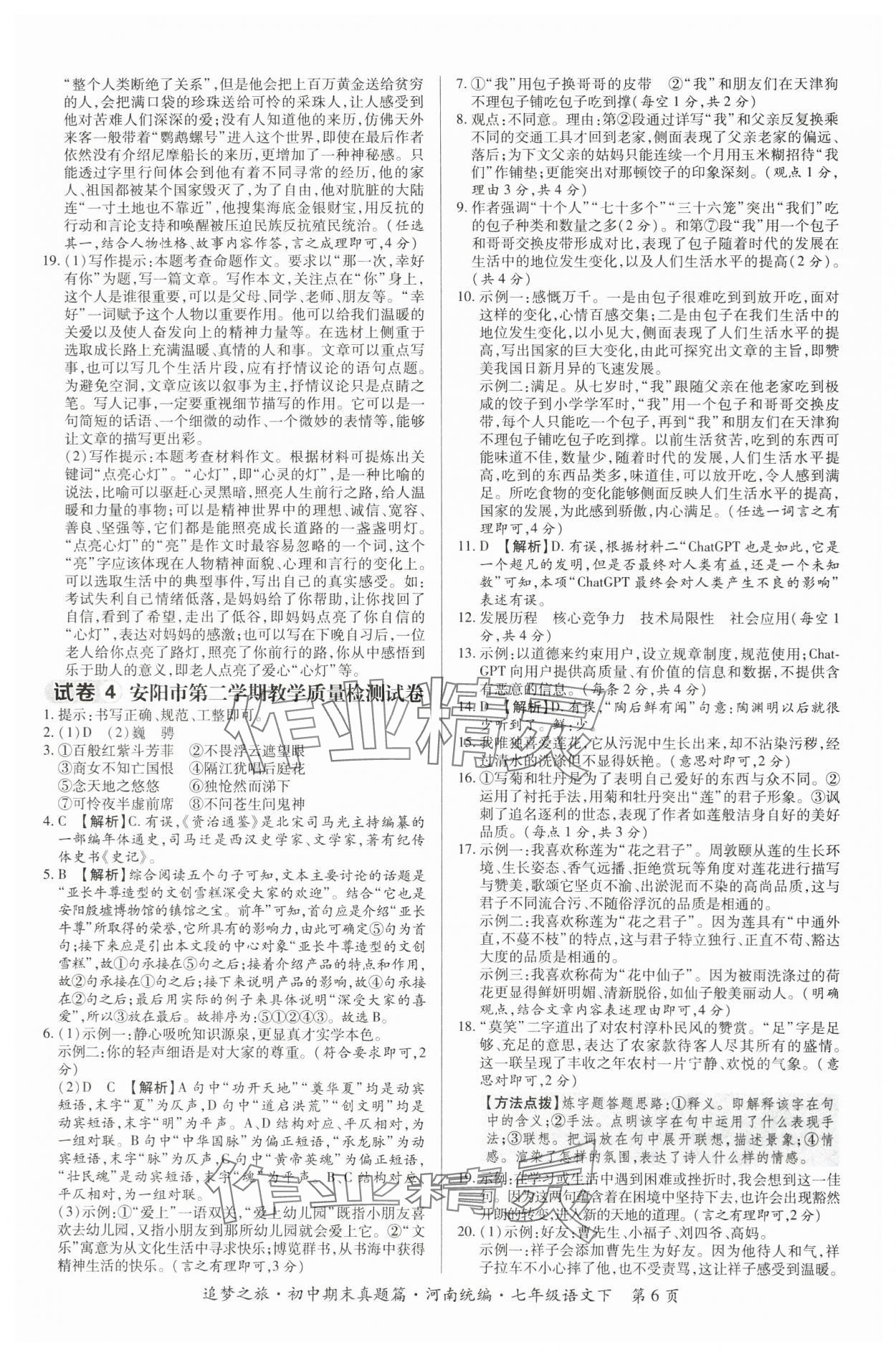 2024年追夢之旅初中期末真題篇七年級語文下冊人教版南陽專版 參考答案第6頁