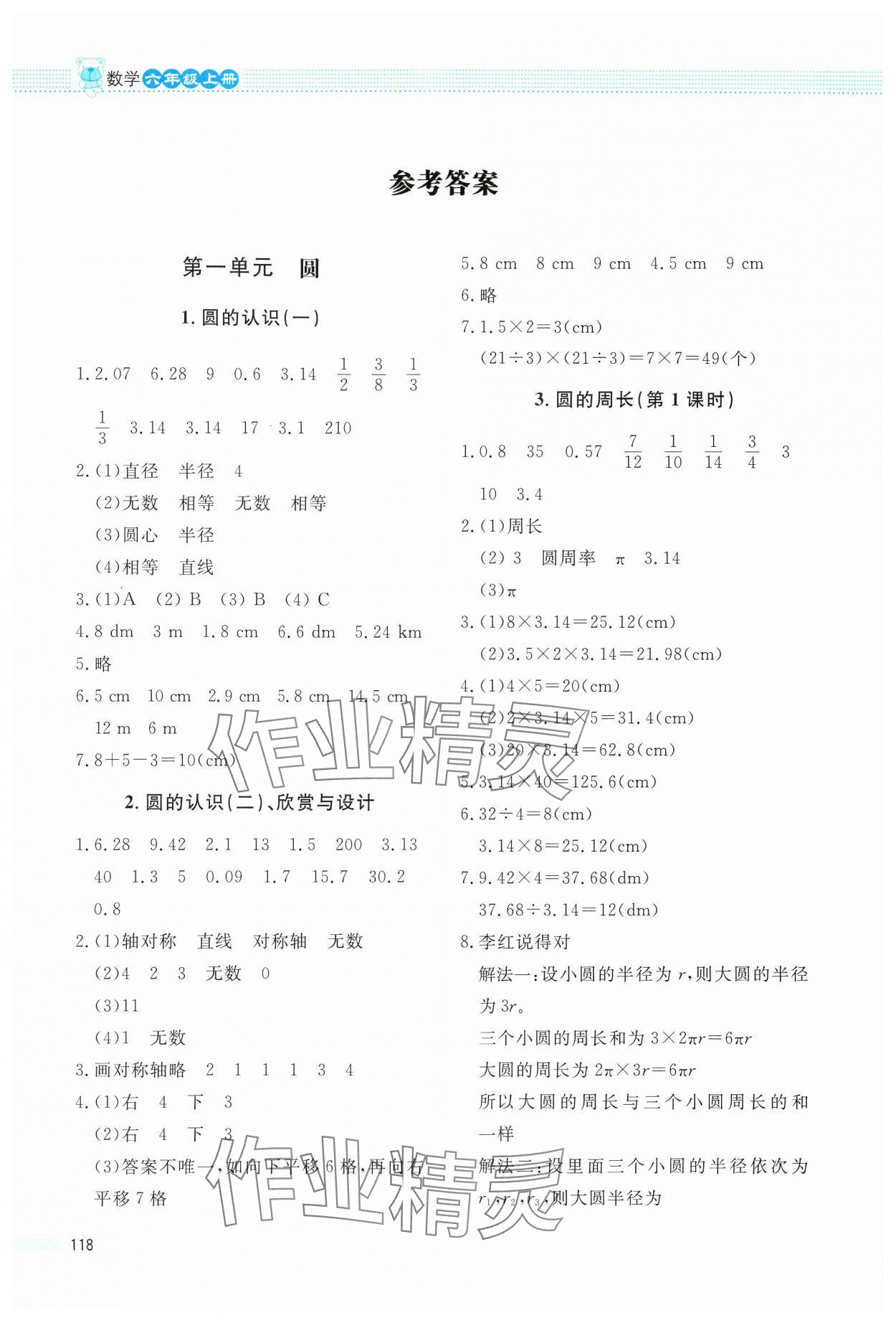 2024年课堂精练六年级数学上册北师大版四川专版 参考答案第1页