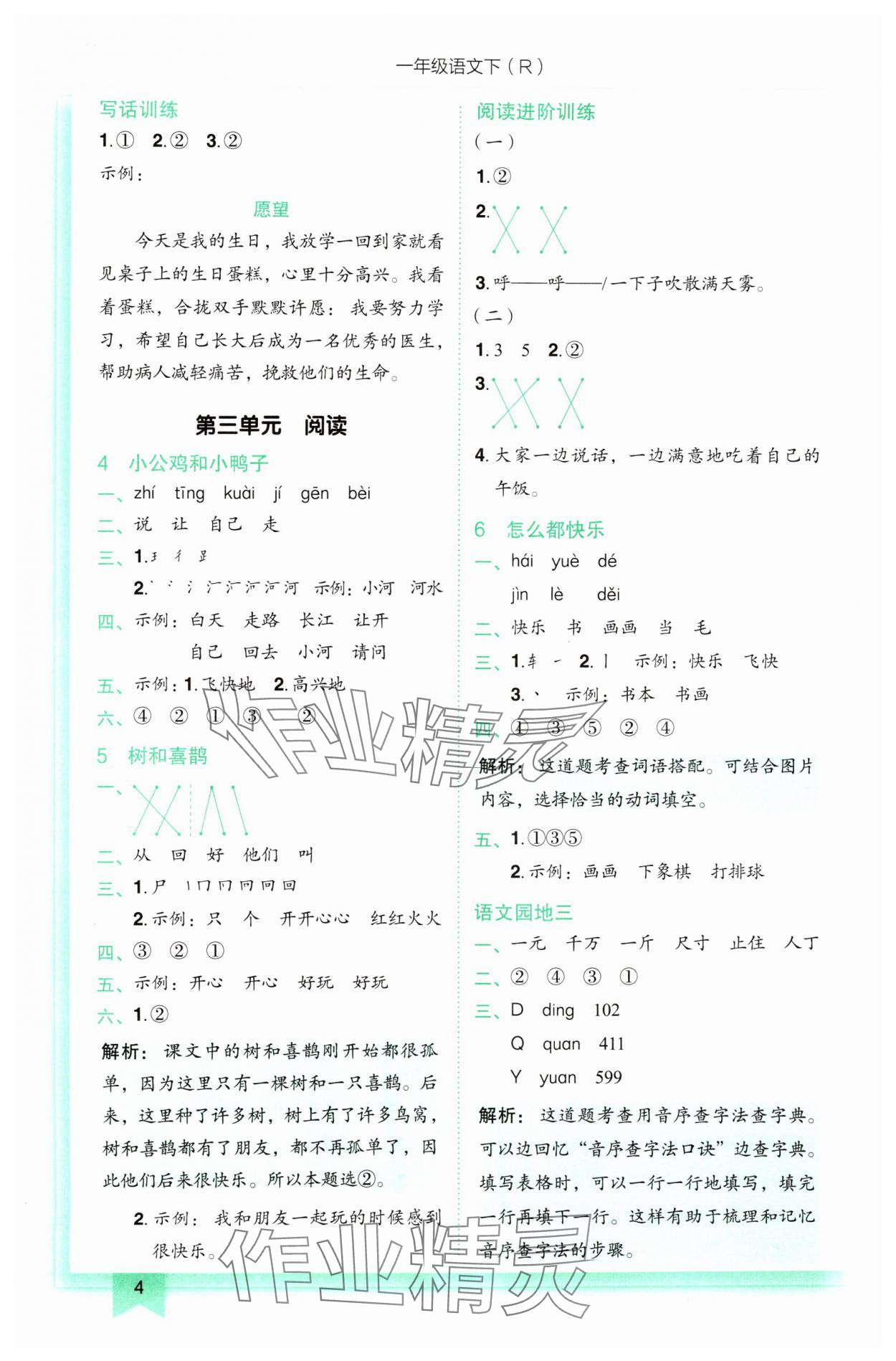 2025年黄冈小状元作业本一年级语文下册人教版 第4页