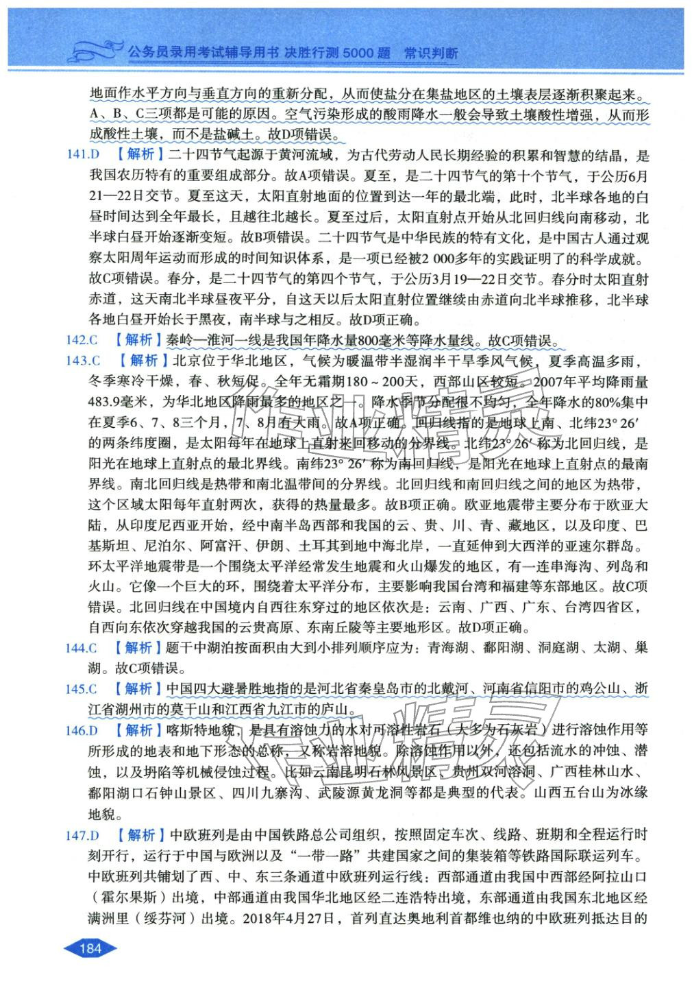 2027年公務(wù)員錄用考試輔導(dǎo)用書決勝行測常識(shí)判斷&nbsp;第20頁