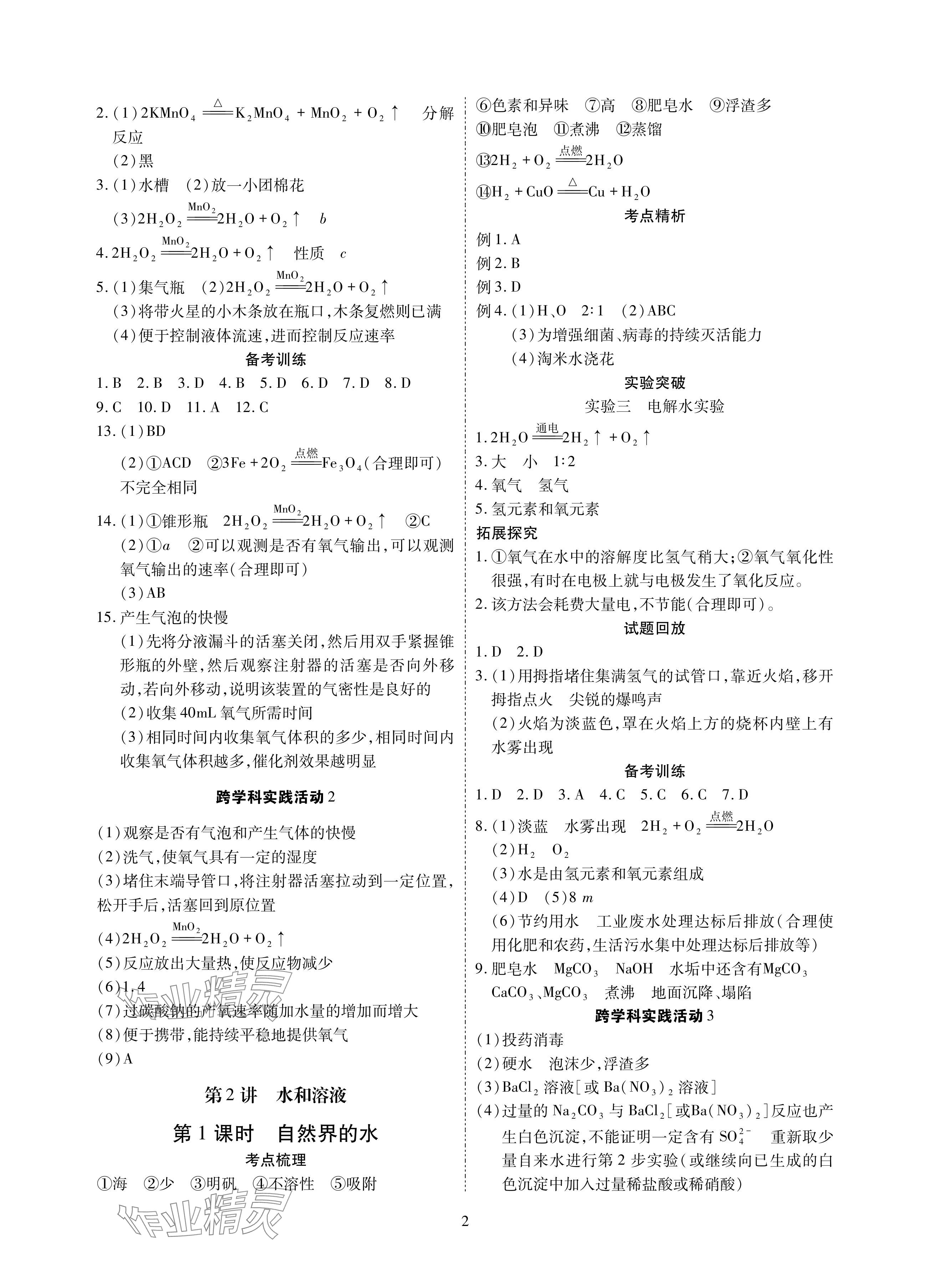 2024年中考抢分策略化学 参考答案第2页