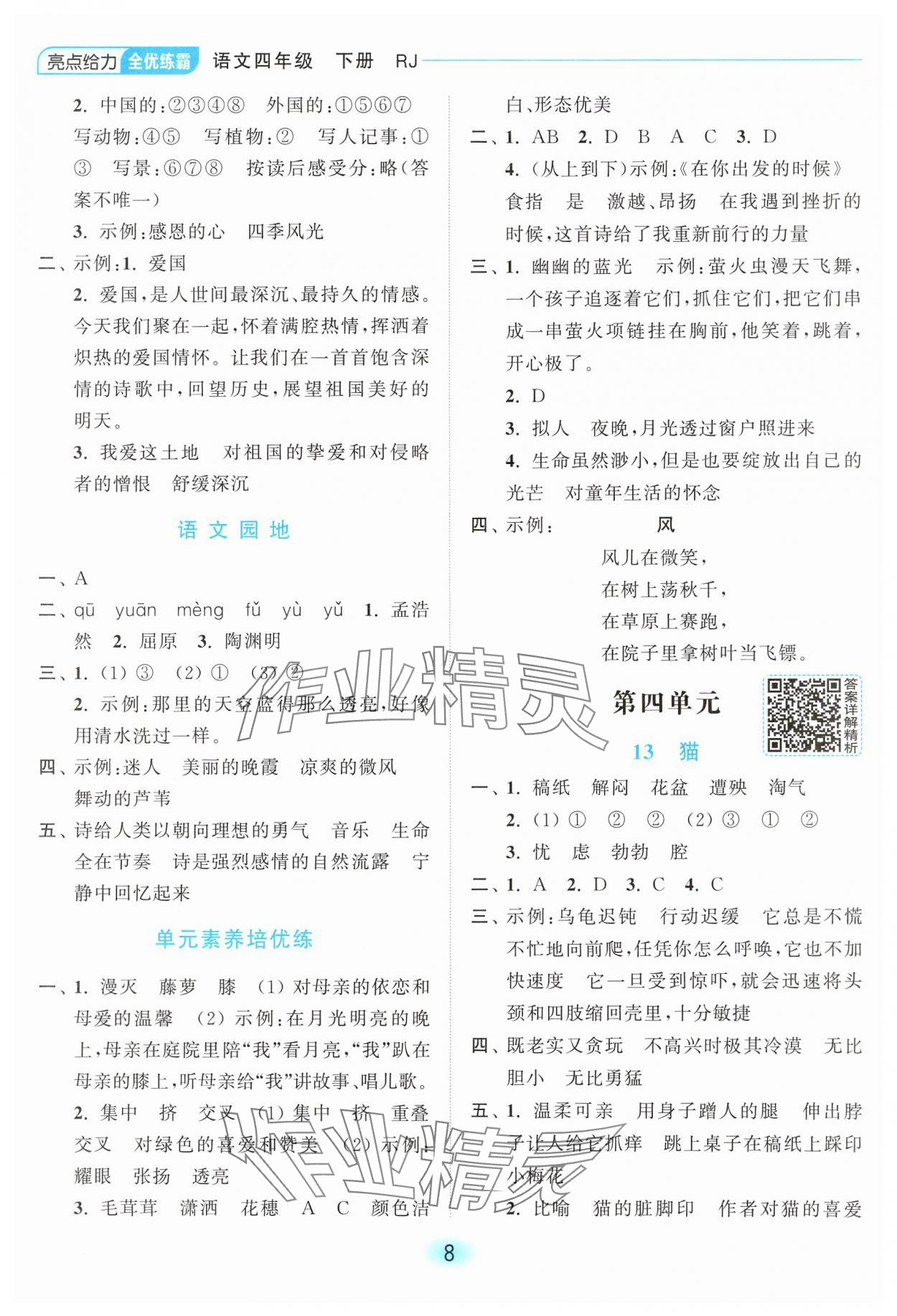 2025年亮點給力全優(yōu)練霸四年級語文下冊人教版 第8頁