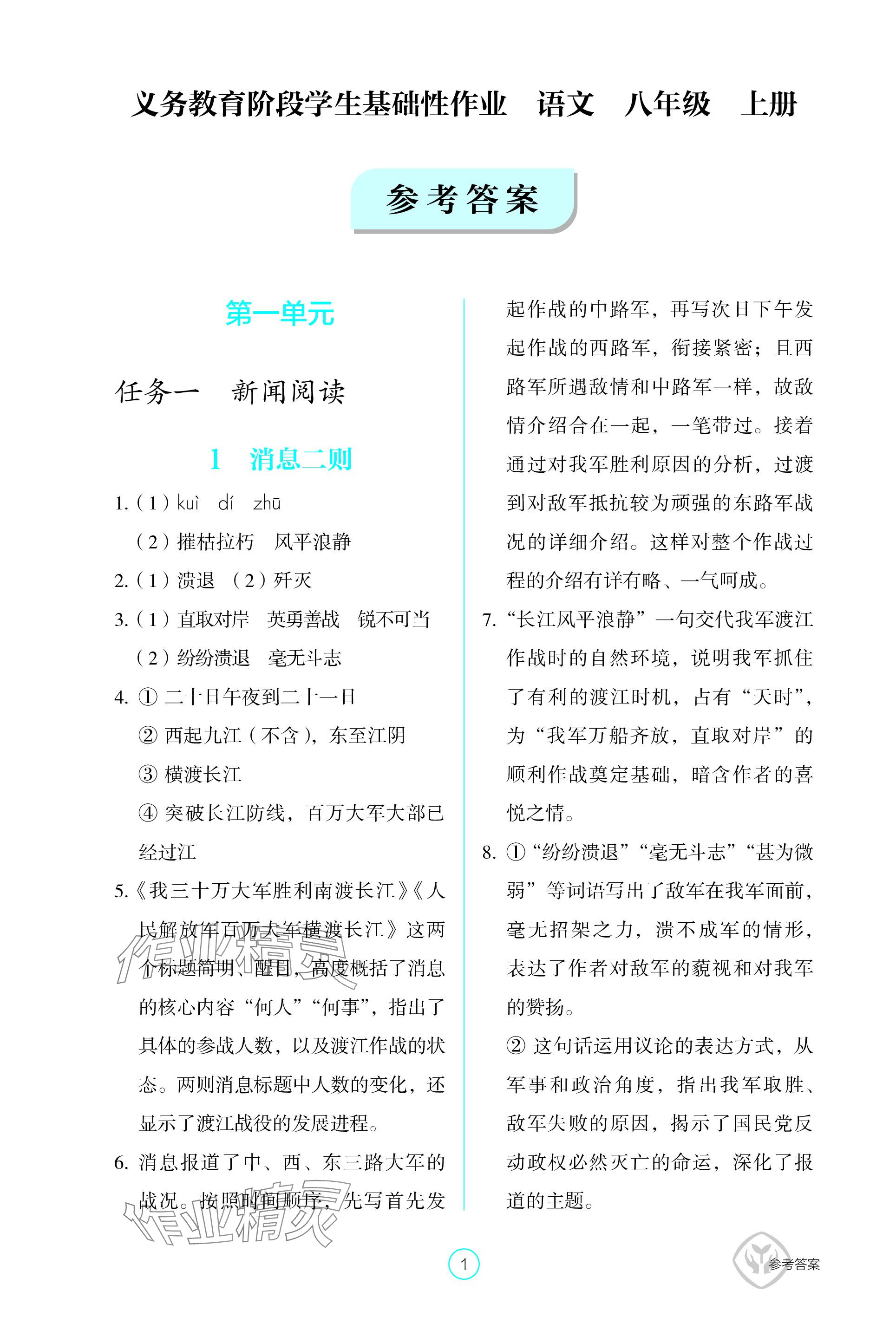 2023年學(xué)生基礎(chǔ)性作業(yè)八年級(jí)語(yǔ)文上冊(cè)人教版 參考答案第1頁(yè)