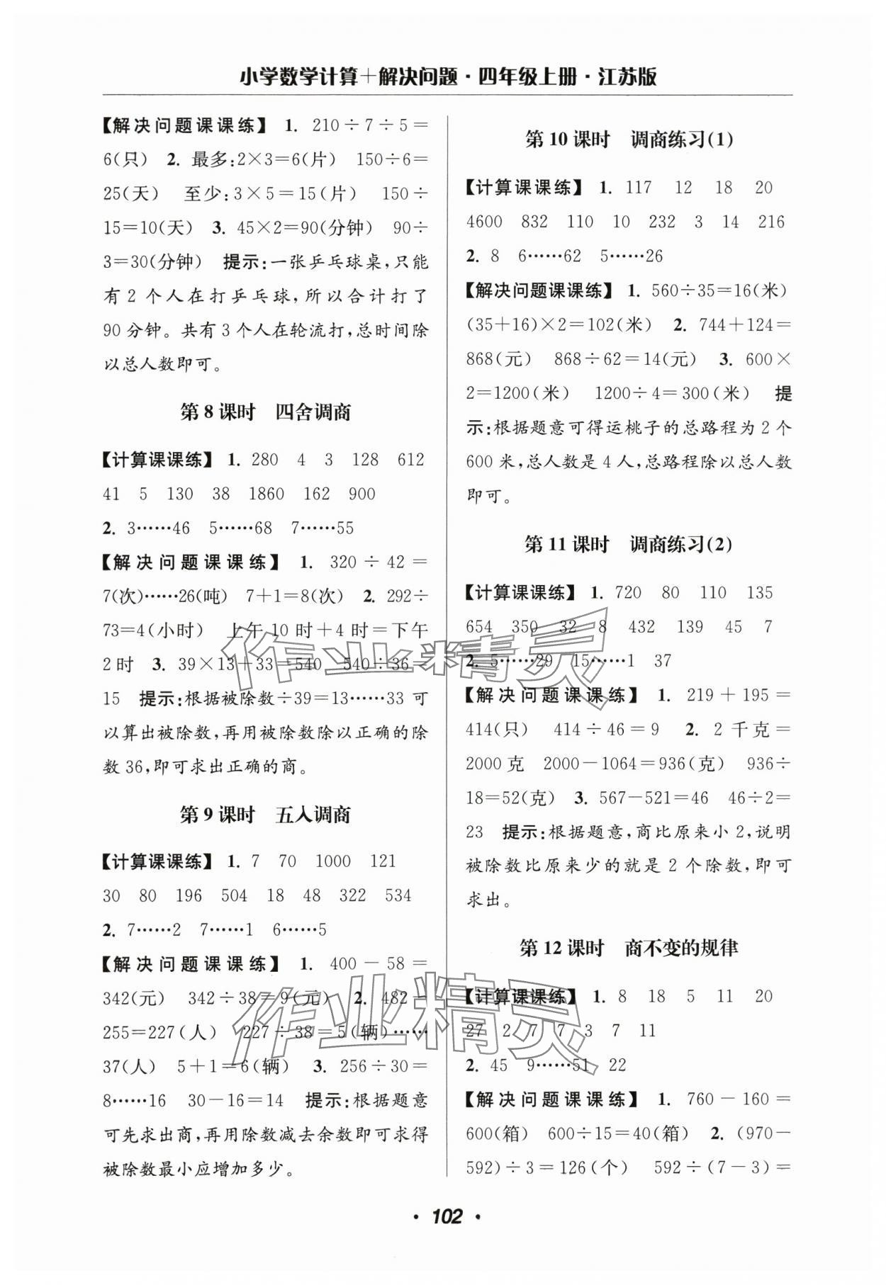 2024年超能學典計算加解決問題四年級數(shù)學上冊蘇教版 第4頁