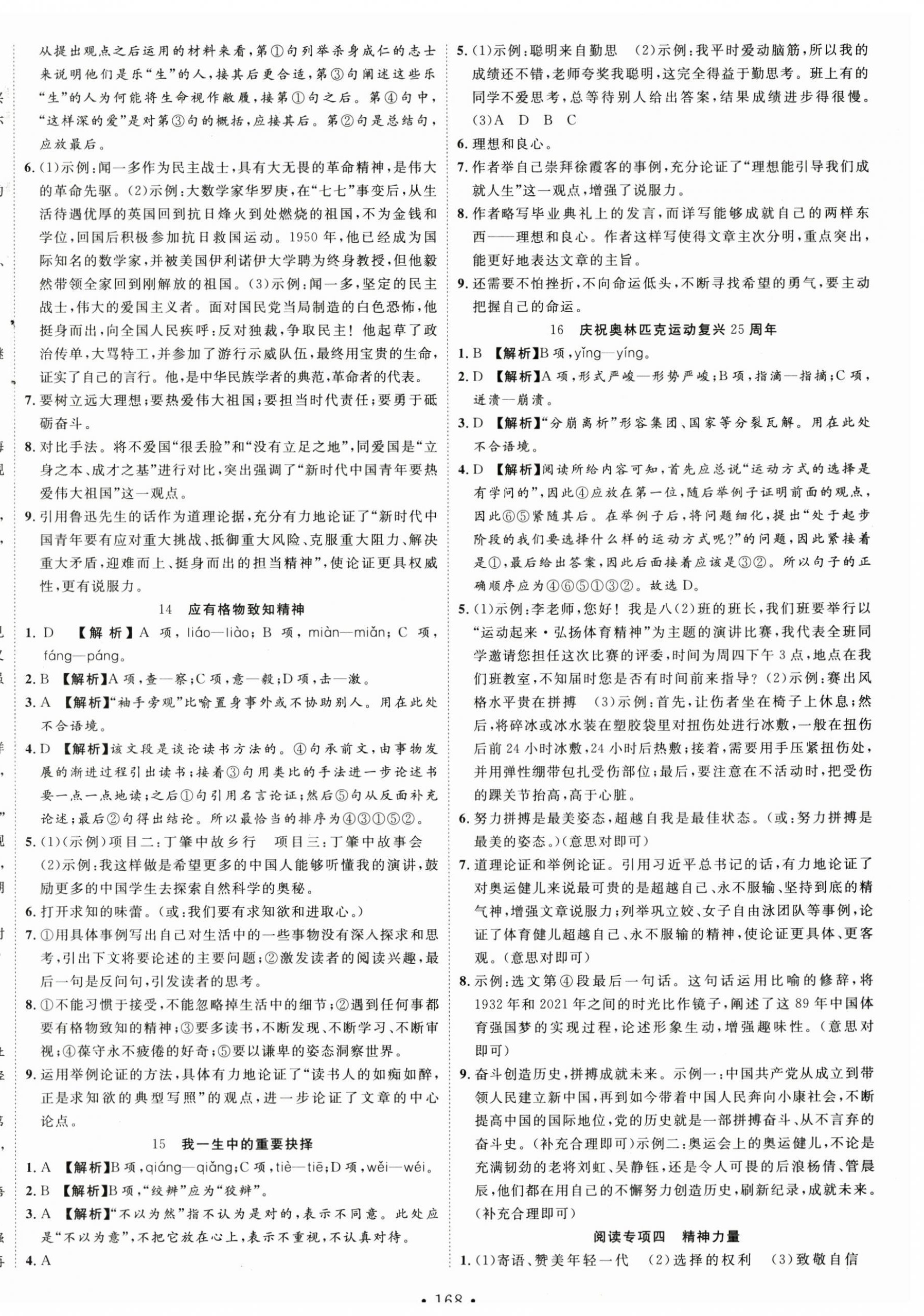 2024年新起點(diǎn)作業(yè)本八年級(jí)語(yǔ)文下冊(cè)人教版 第8頁(yè)