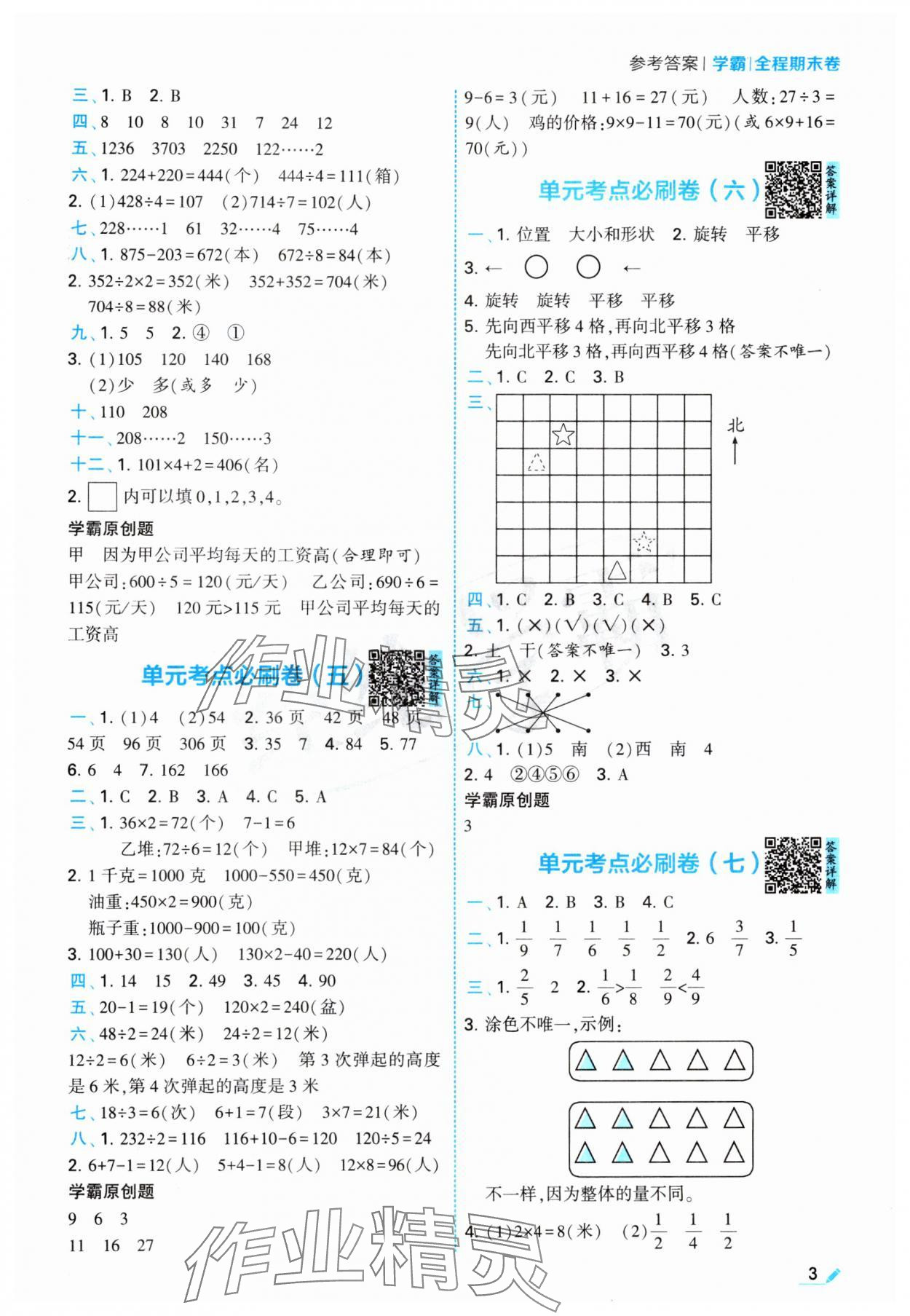 2024年学霸期末必刷卷三年级数学上册苏教版&nbsp;参考答案第3页
