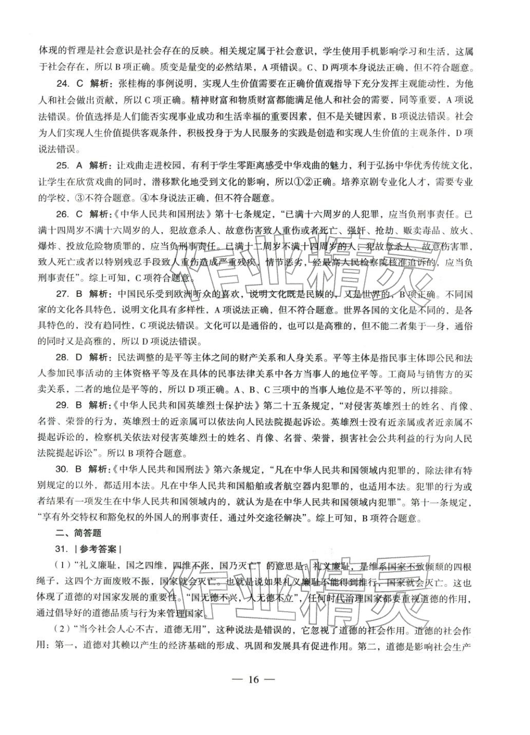 2025年學(xué)科知識與教學(xué)能力歷年真題及標(biāo)準(zhǔn)預(yù)測試卷道德與法治上冊通用版&nbsp;參考答案第16頁