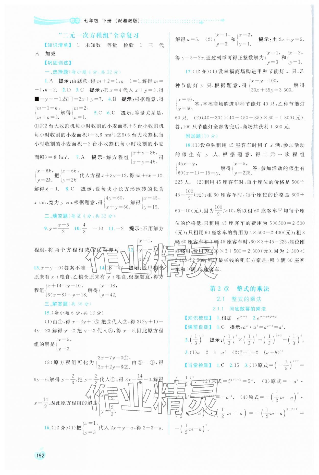 2024年新課程學(xué)習(xí)與測(cè)評(píng)同步學(xué)習(xí)七年級(jí)數(shù)學(xué)下冊(cè)湘教版 第6頁(yè)