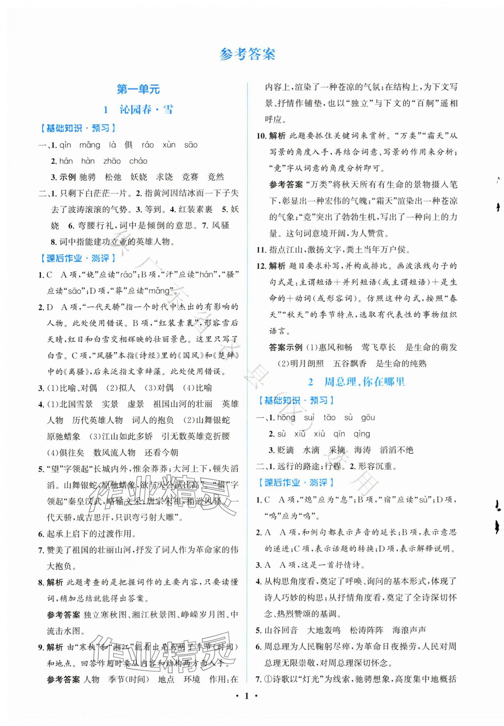 2025年同步解析与测评学考练九年级语文上册人教版广东专版 第1页