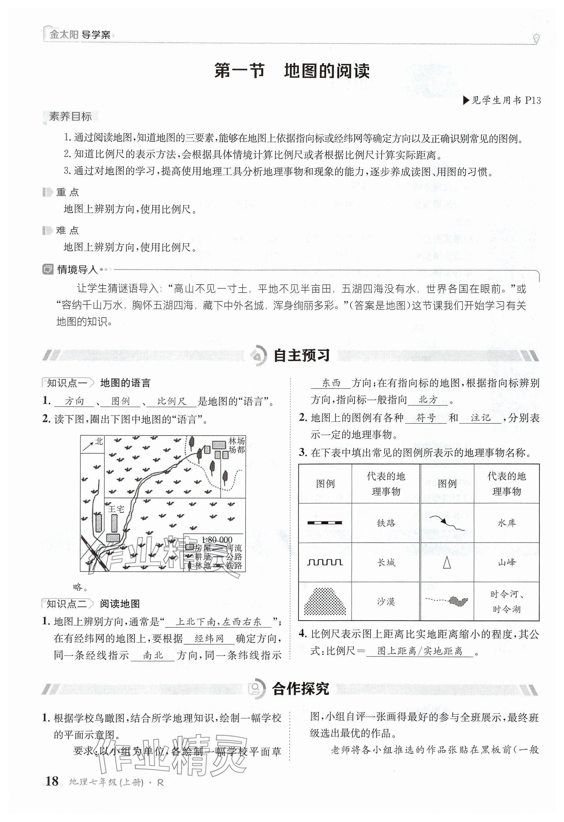 2024年金太陽導學案七年級地理上冊人教版 參考答案第18頁