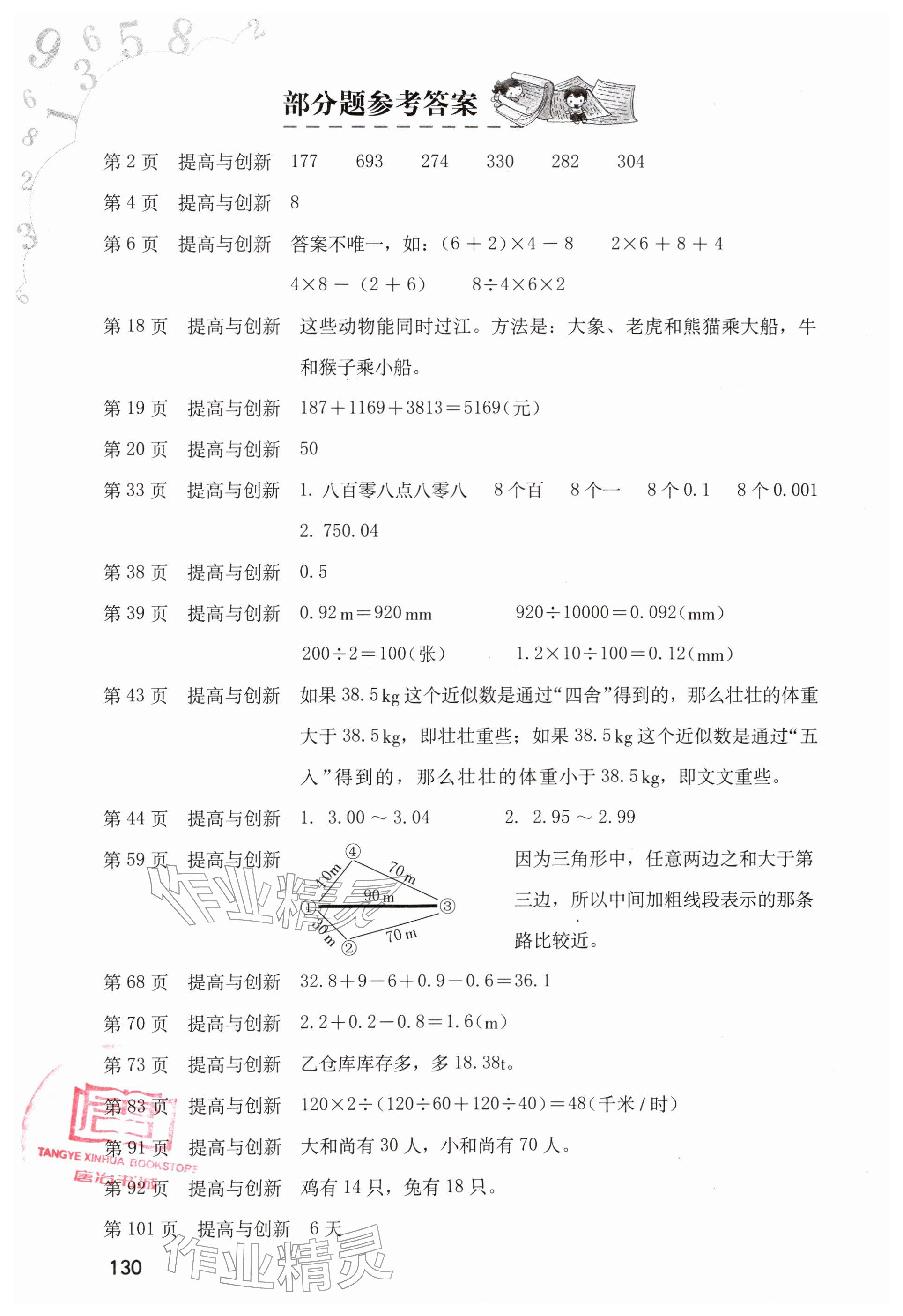 2026年同步练习册海燕出版社四年级数学下册人教版&nbsp;参考答案第1页