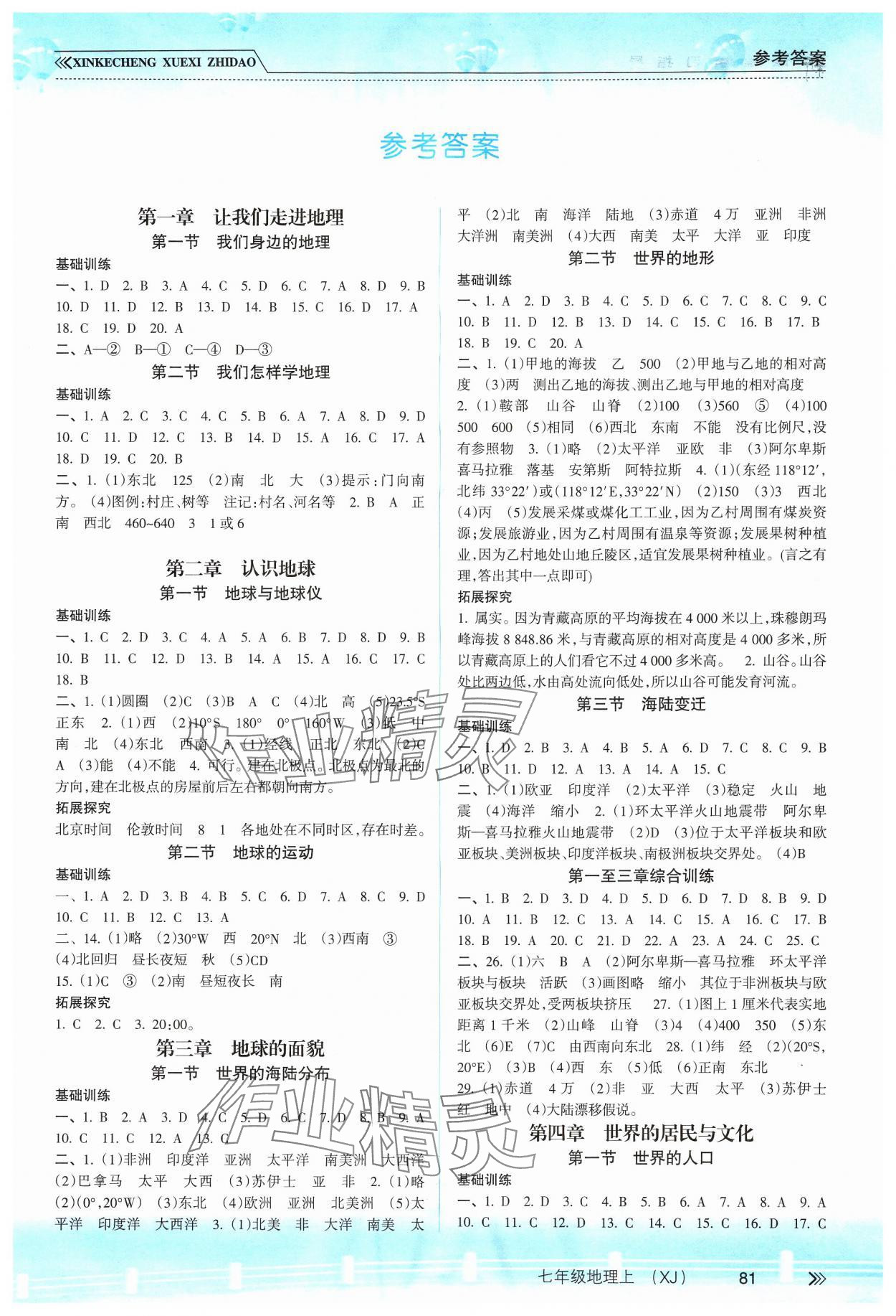 2024年新課程學(xué)習(xí)指導(dǎo)南方出版社七年級(jí)地理上冊(cè)湘教版 第1頁