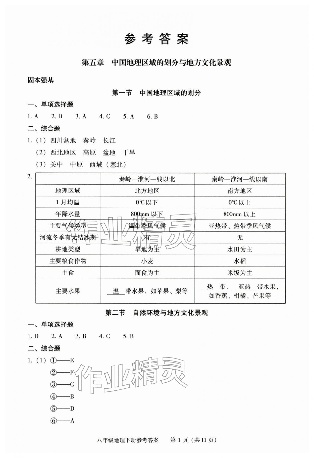 2026年学习探究诊断八年级地理下册人教版&nbsp;参考答案第1页