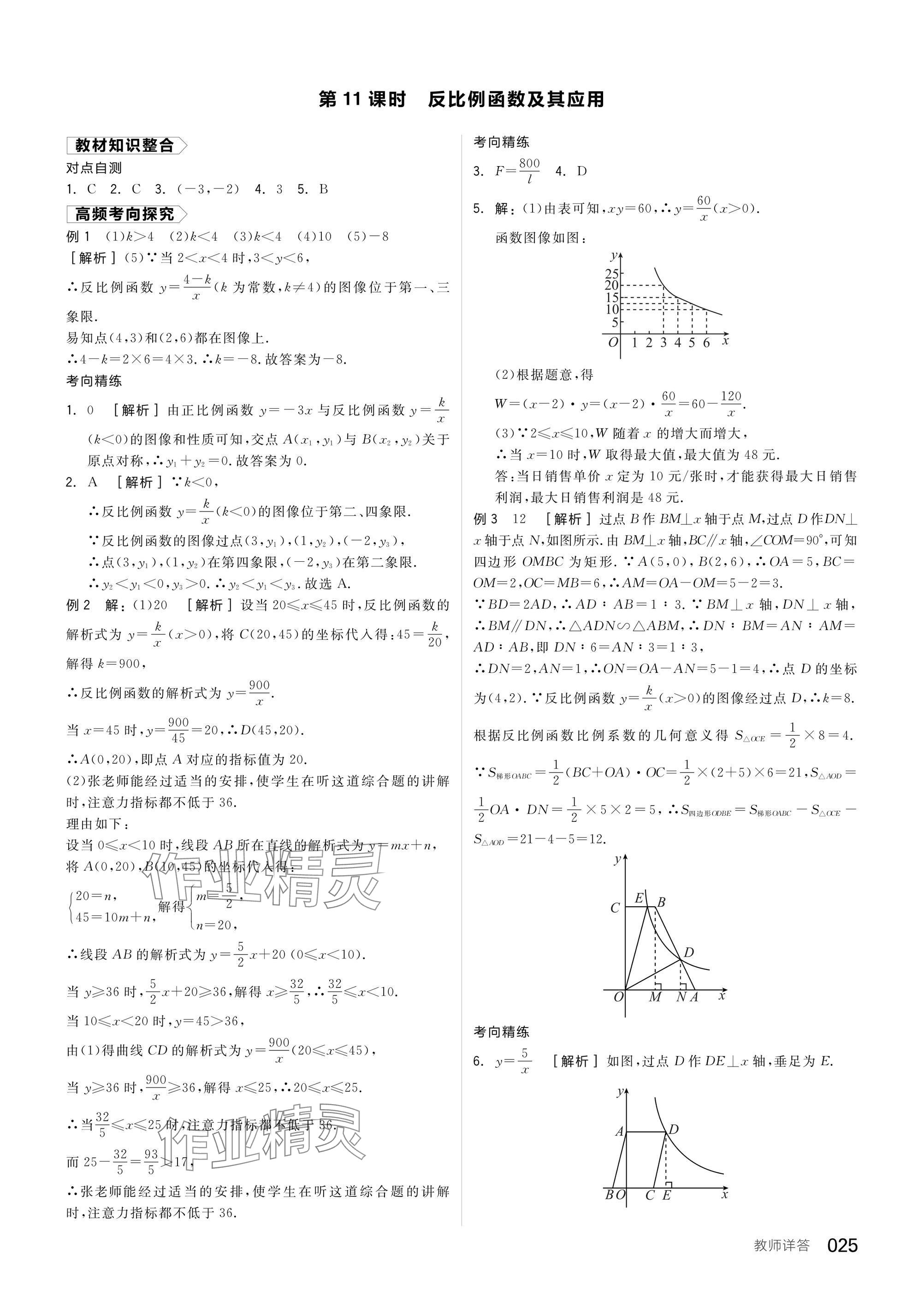 2025年全品中考復(fù)習(xí)方案數(shù)學(xué)蘇科版江蘇專版 參考答案第27頁