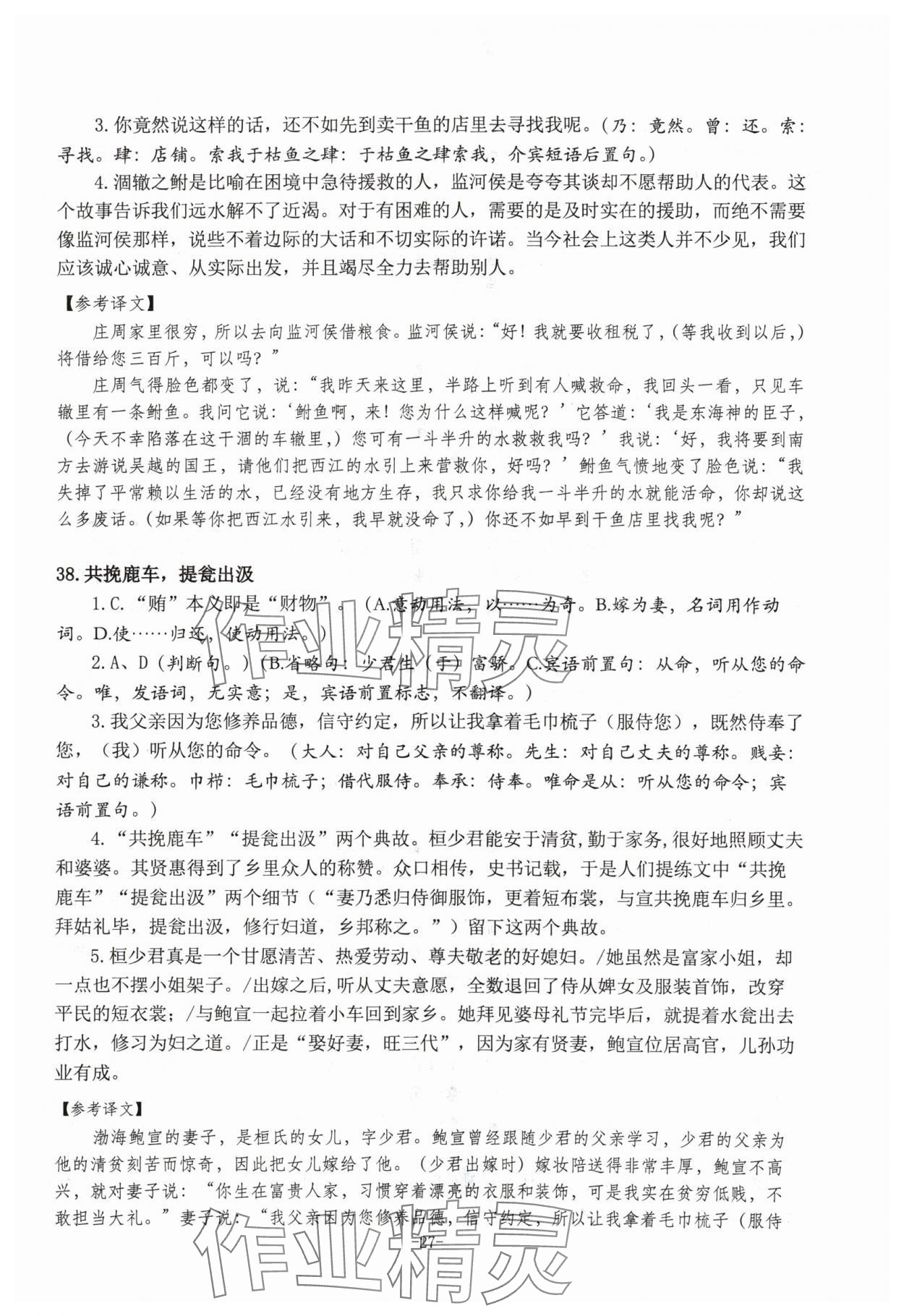 2024年高考文言文應(yīng)對新方略高中語文&nbsp;參考答案第27頁