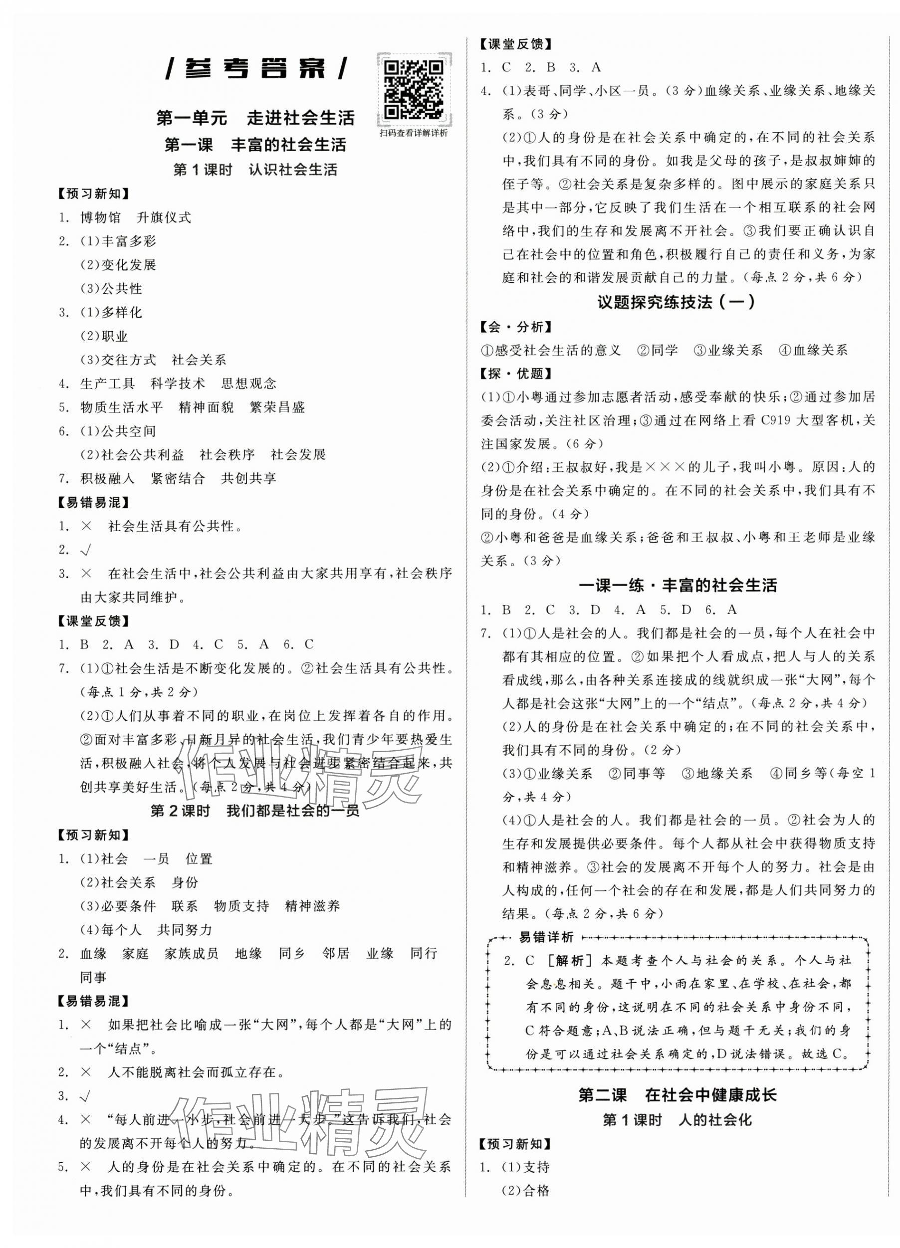 2025年全品学练考八年级道德与法治上册人教版广东专版 第1页