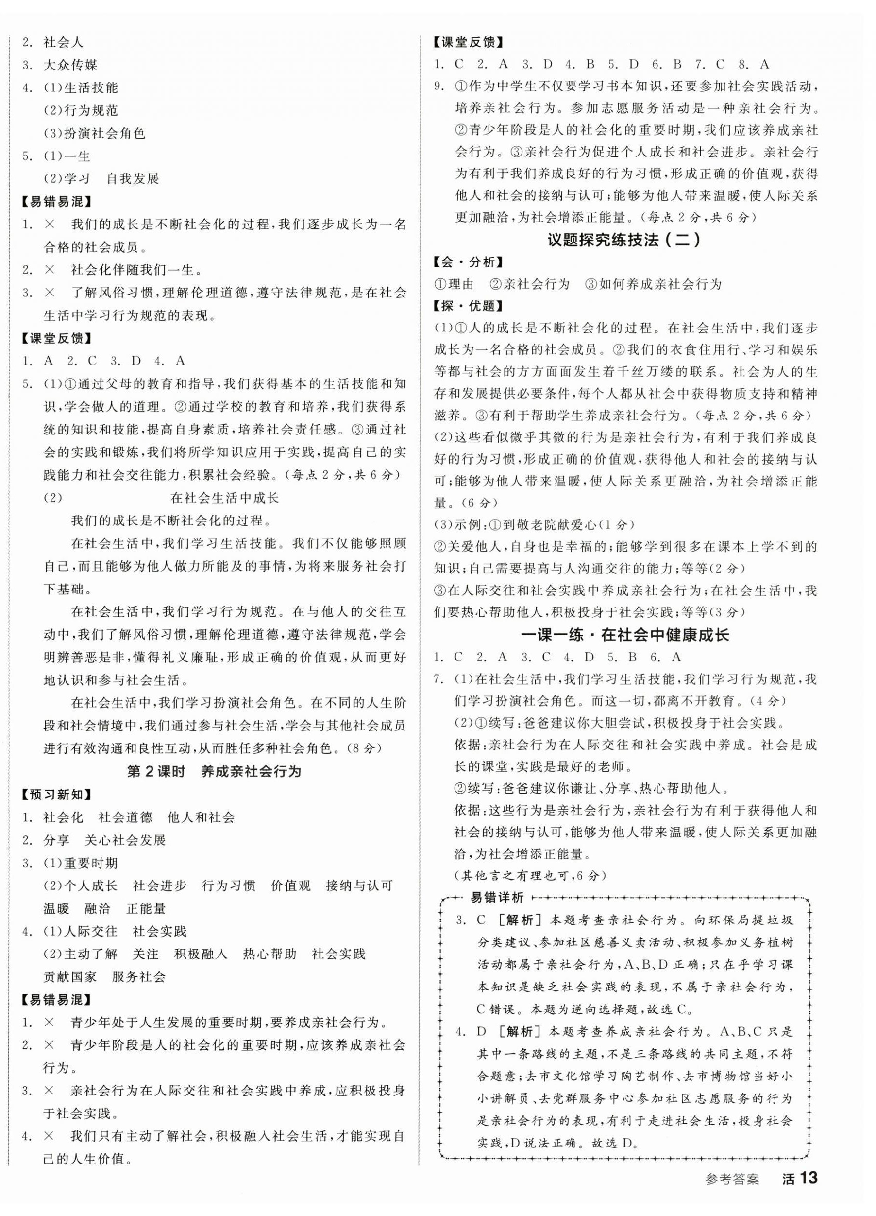 2025年全品学练考八年级道德与法治上册人教版广东专版 第2页