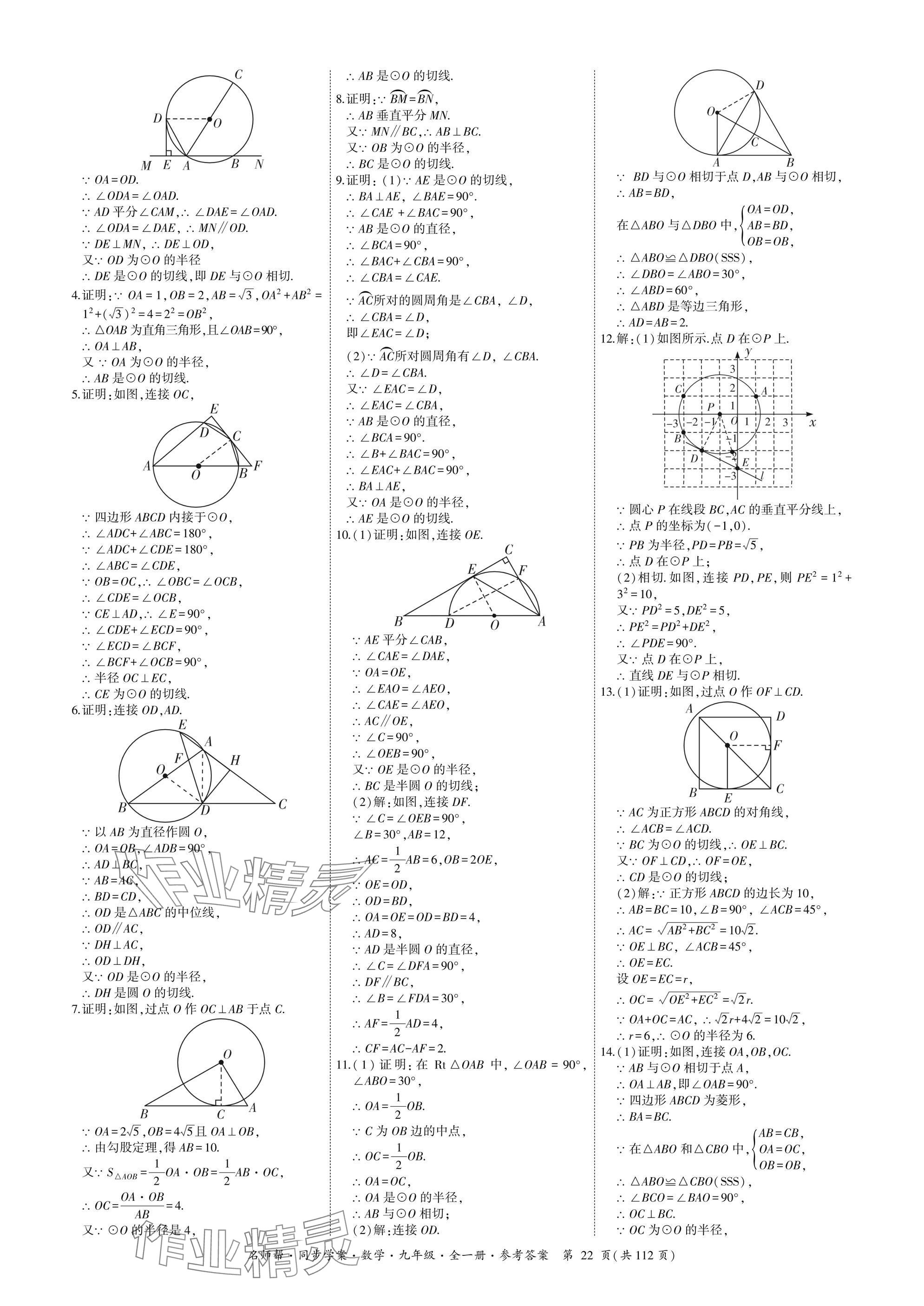2025年名師幫同步學案九年級數學全一冊人教版 參考答案第22頁
