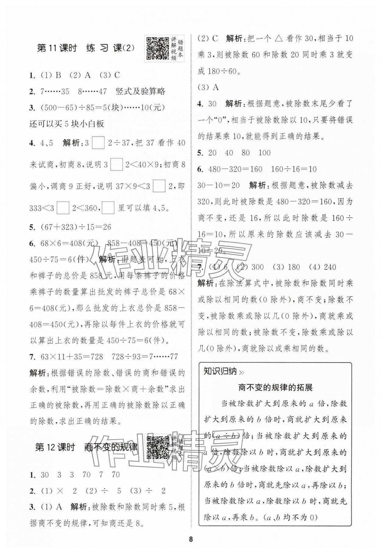2025年拔尖特訓(xùn)四年級數(shù)學(xué)上冊蘇教版 第8頁