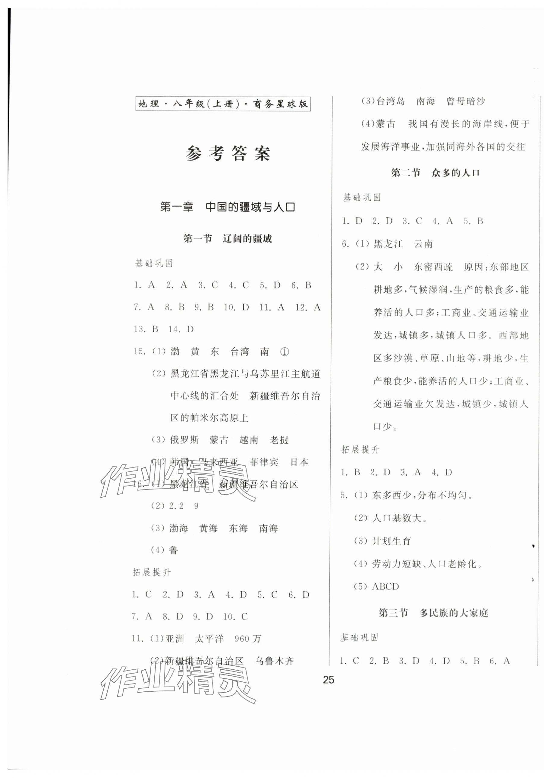 2024年新地理同步練習(xí)八年級(jí)地理上冊(cè)商務(wù)星球版 第1頁(yè)