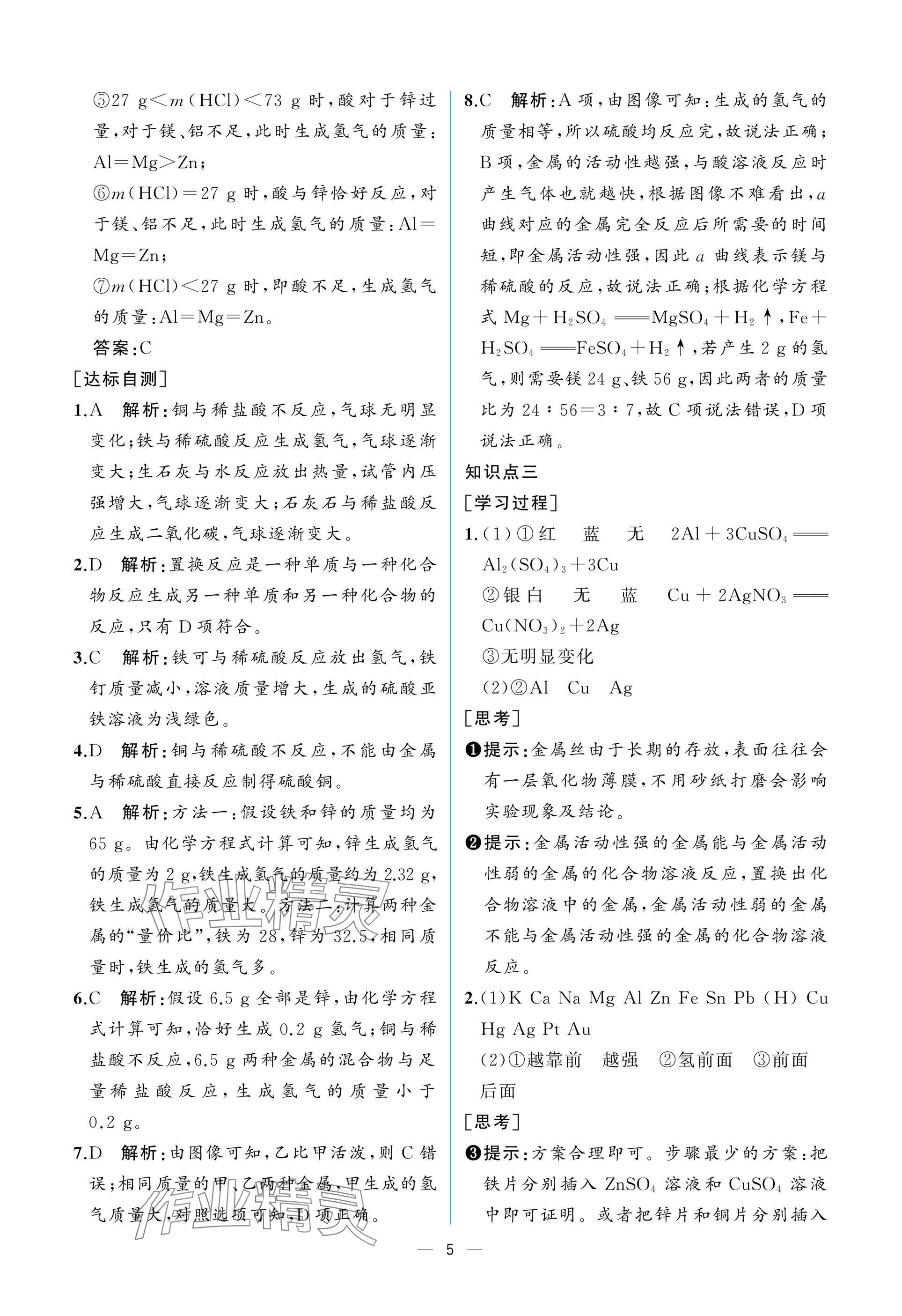 2025年课时练人民教育出版社九年级化学下册人教版 参考答案第5页