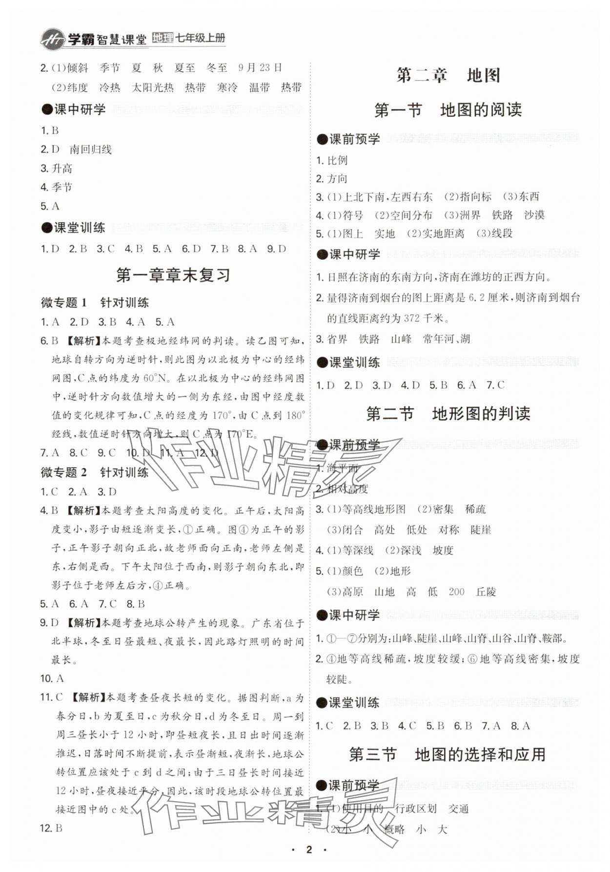 2024年学霸智慧课堂七年级地理上册人教版 第2页