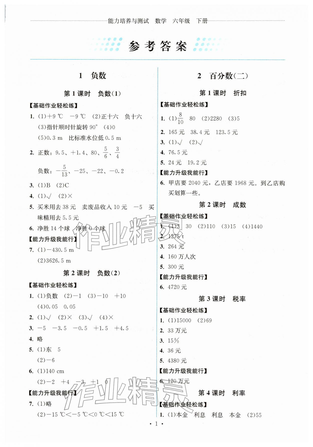 2026年能力培养与测试六年级数学下册人教版湖南专版&nbsp;第1页