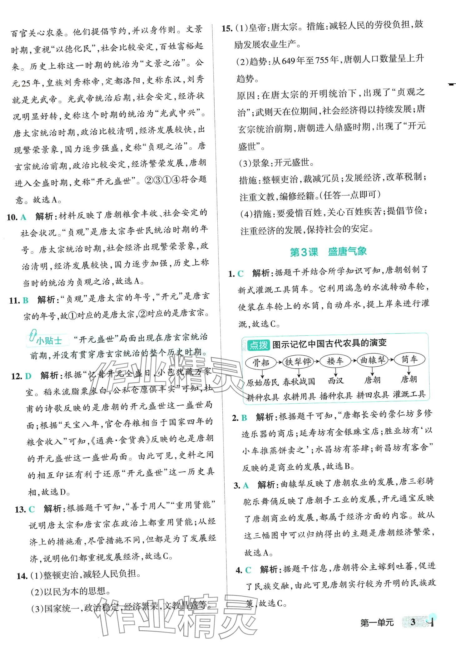 2024年初中學(xué)霸創(chuàng)新題七年級(jí)歷史下冊(cè)人教版 第3頁(yè)