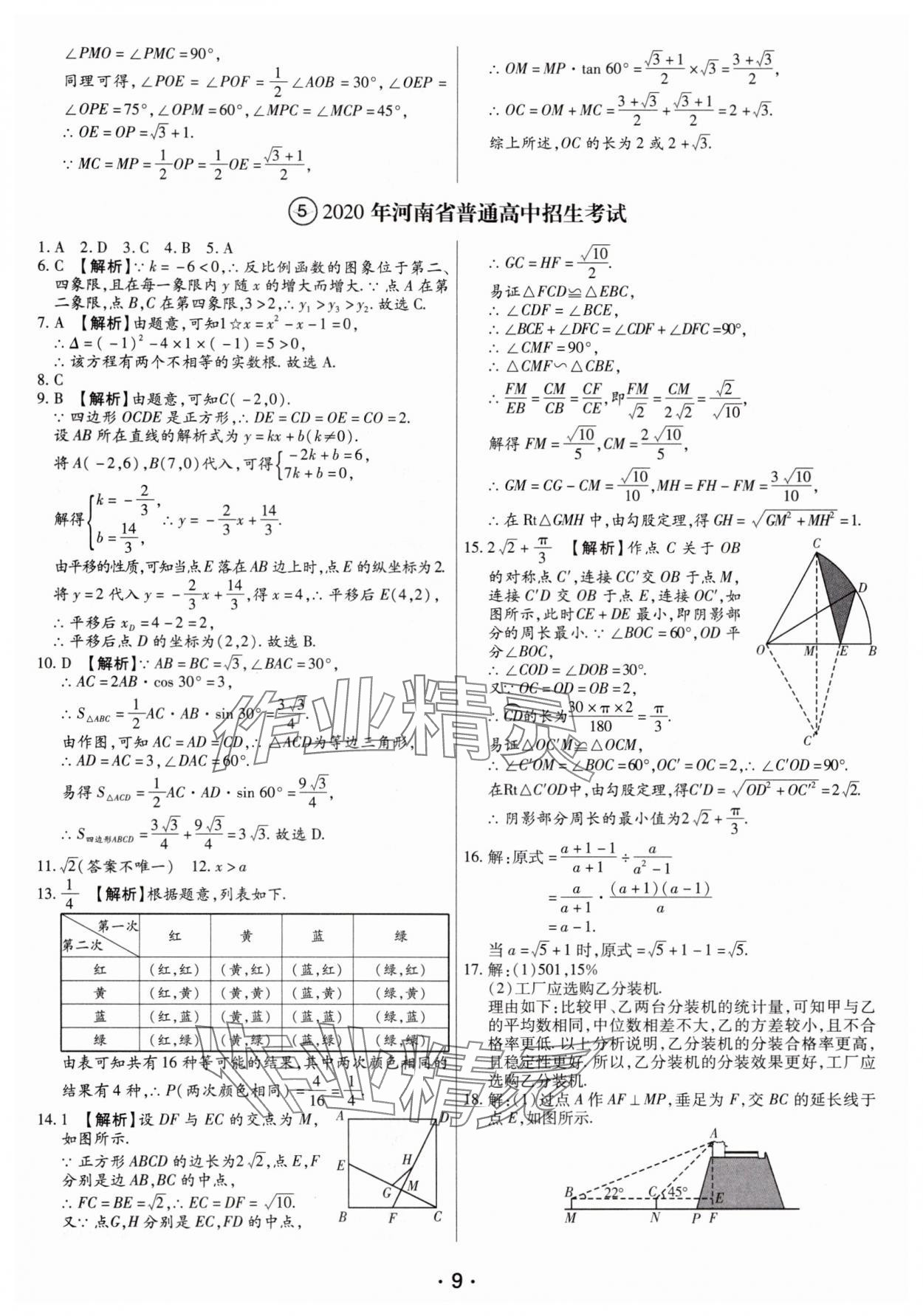 2025年試題匯編卷數(shù)學(xué)中考人教版河南專版 參考答案第9頁