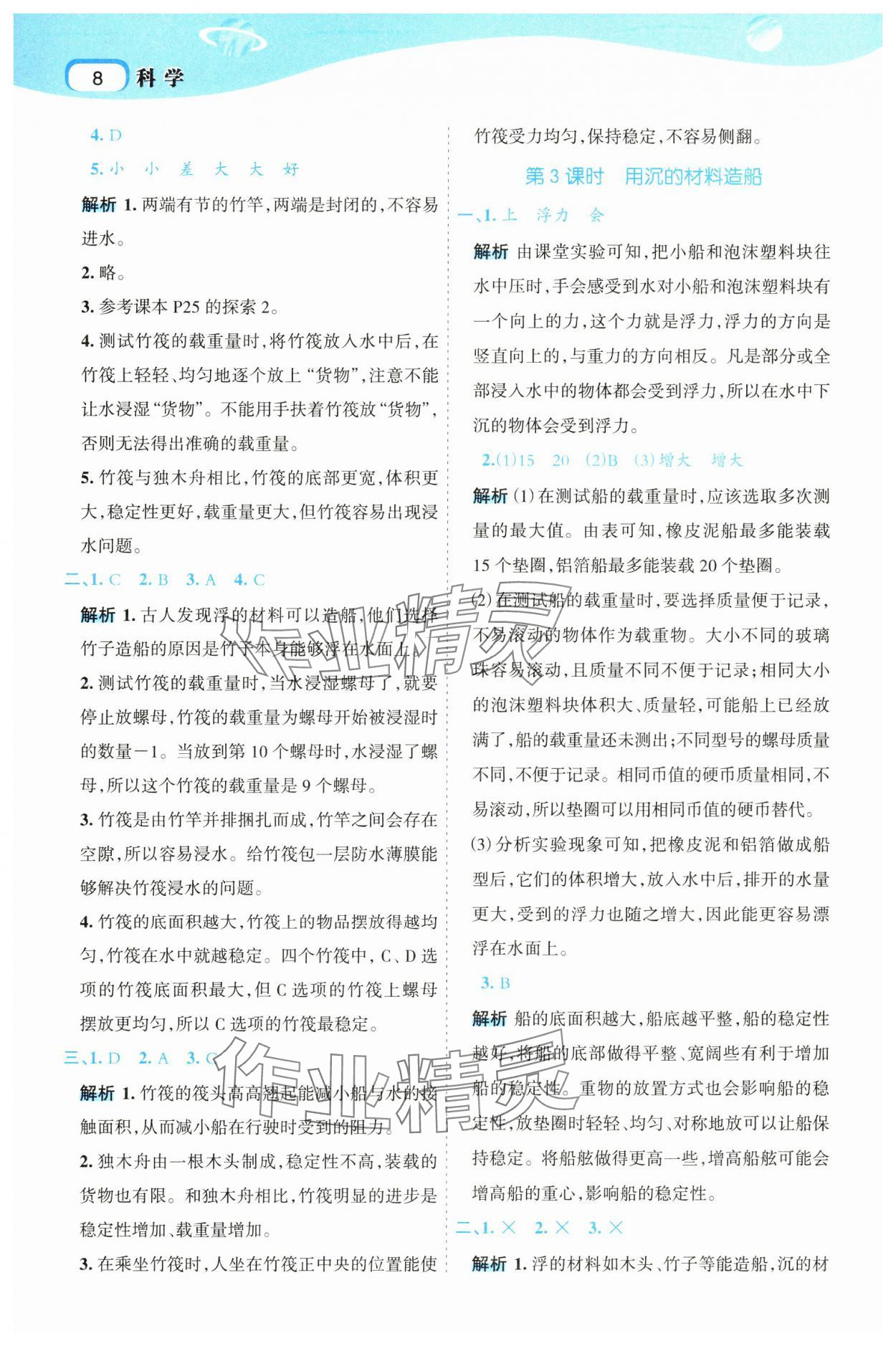 2025年名師面對(duì)面科學(xué)滿分寶五年級(jí)下冊(cè)教科版 參考答案第8頁(yè)