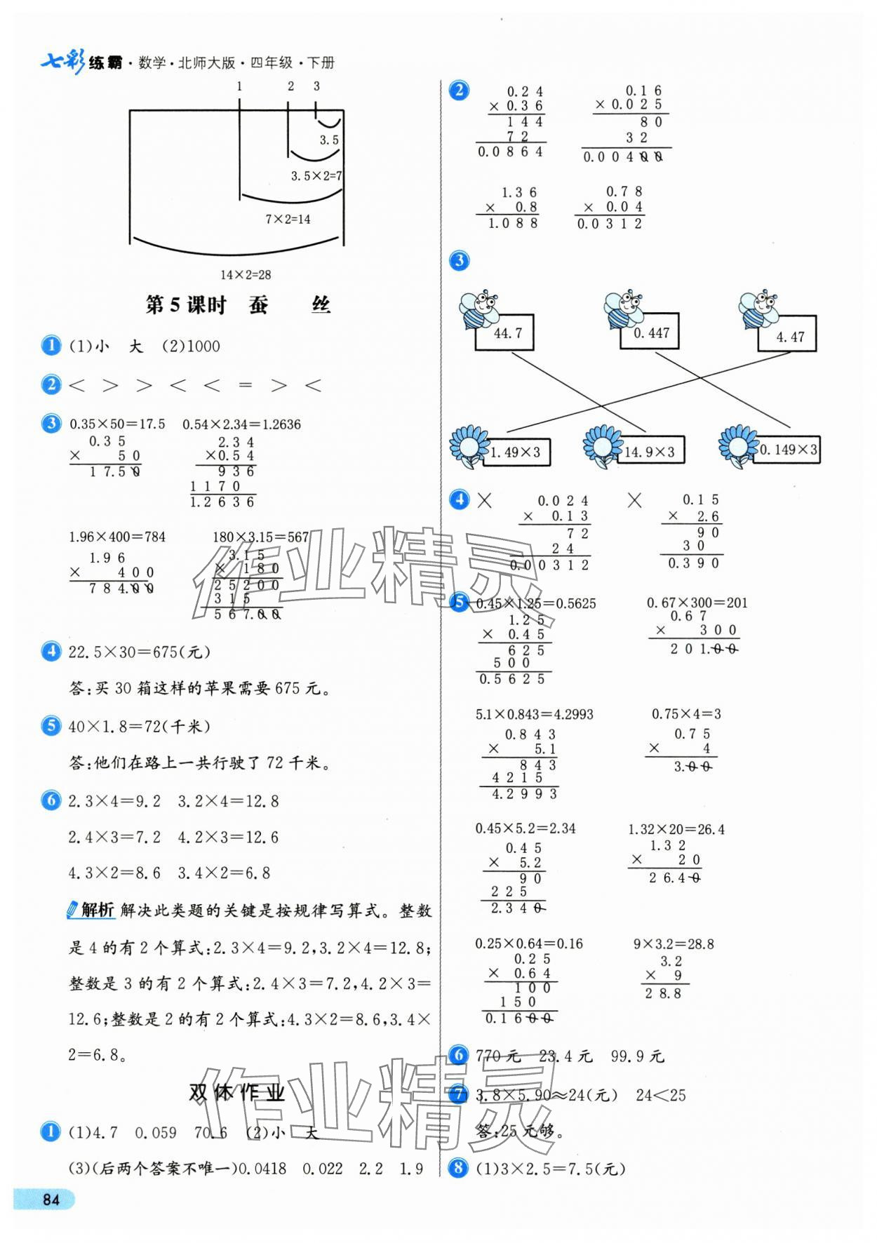 2025年七彩練霸四年級(jí)數(shù)學(xué)下冊(cè)北師大版 第8頁(yè)