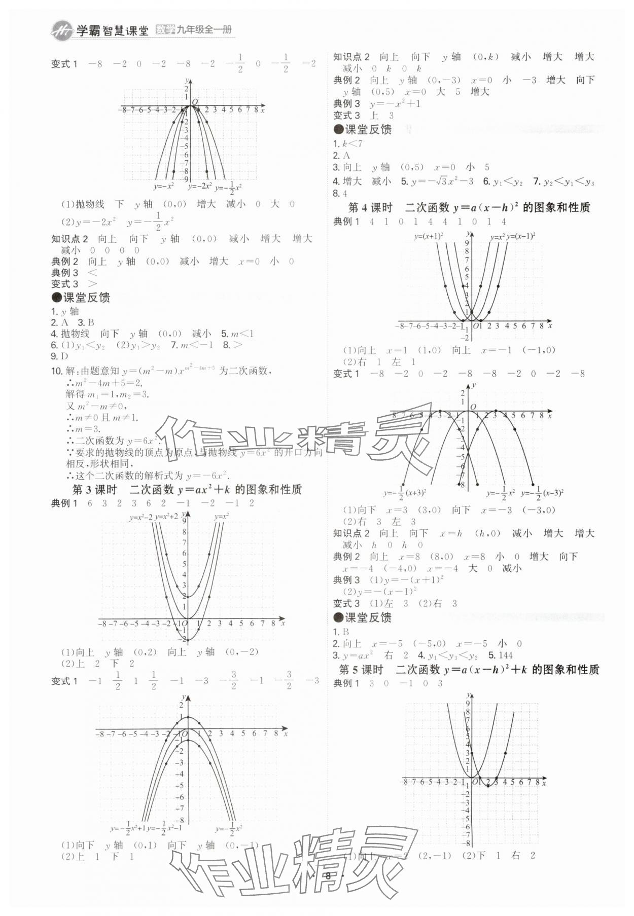 2025年學(xué)霸智慧課堂九年級(jí)數(shù)學(xué)全一冊(cè)人教版 參考答案第7頁(yè)